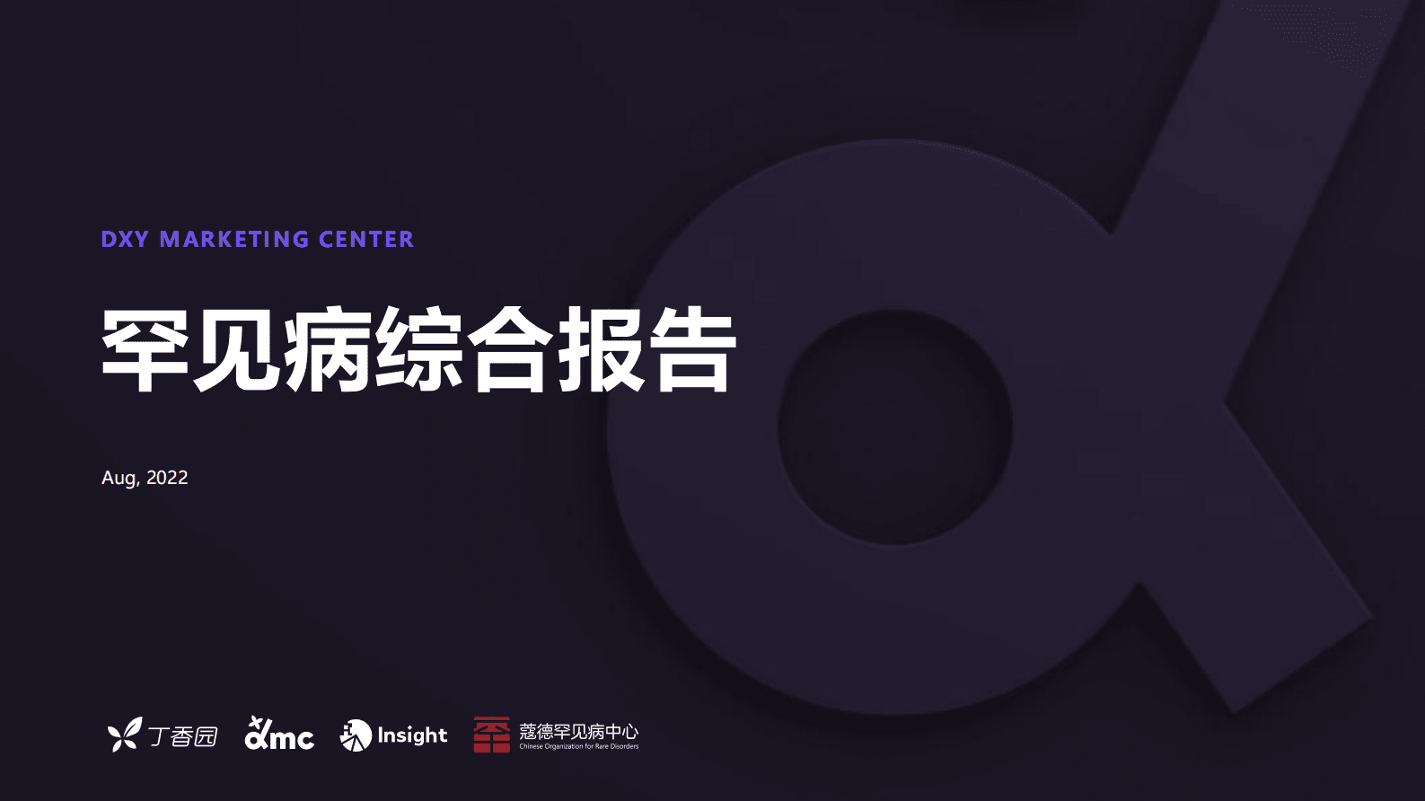 丁香园：罕见病综合报告 第1页