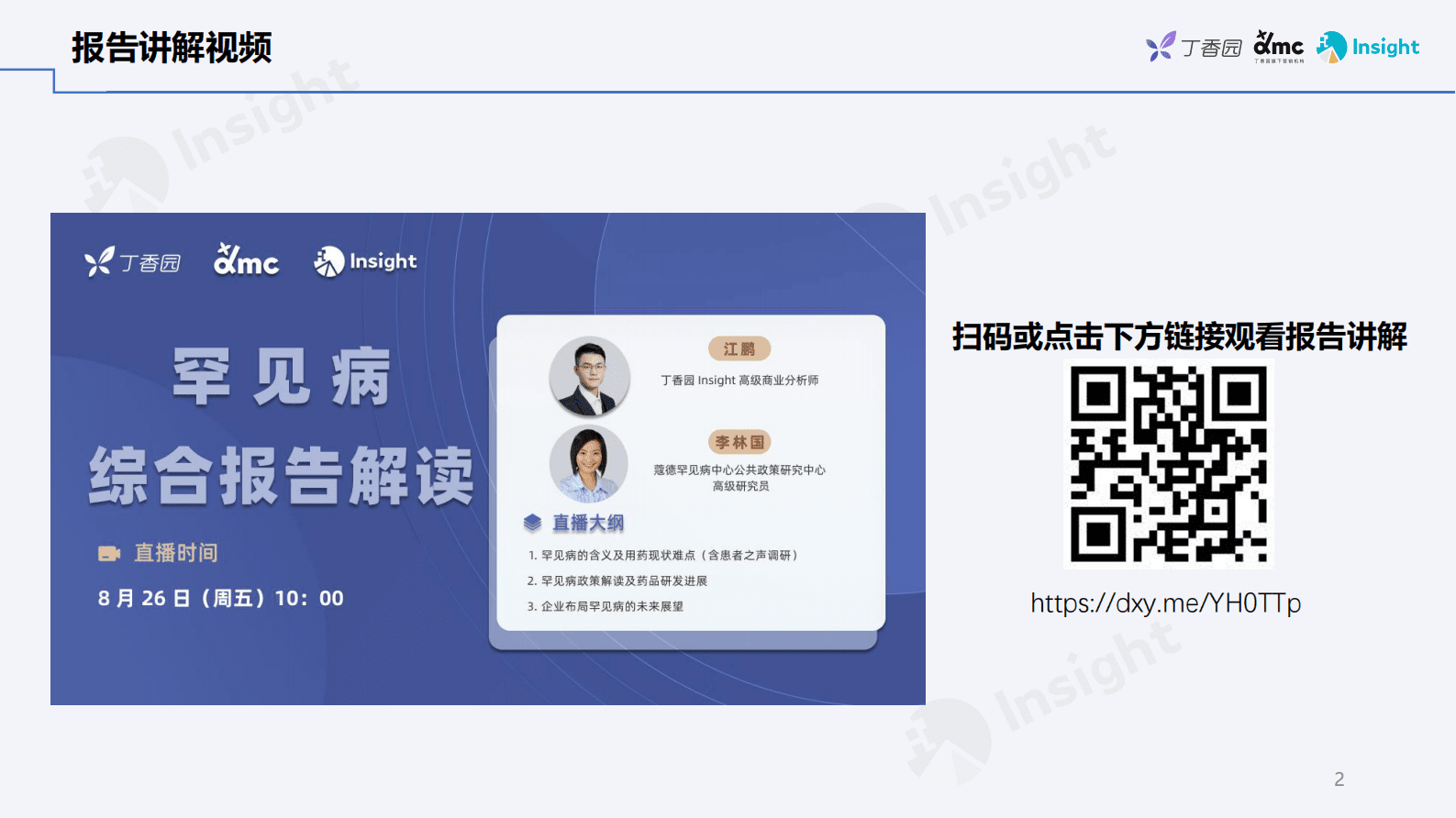 丁香园：罕见病综合报告 第2页