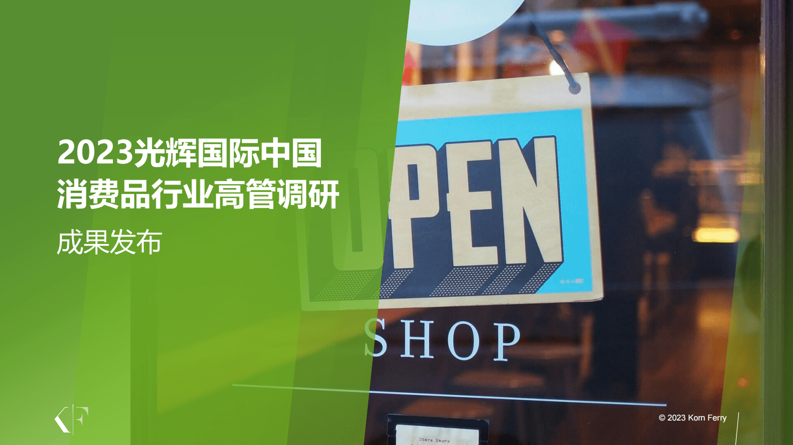光辉国际：2023光辉国际中国消费品行业高管调研成果 第1页