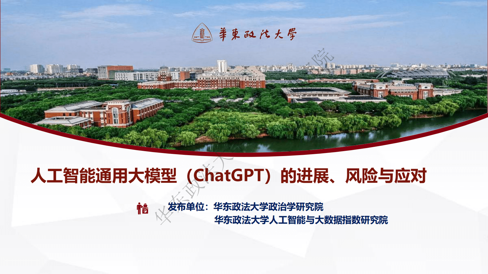 华东政法大学：人工智能通用大模型（ChatGPT）的进展、风险与应对 第1页