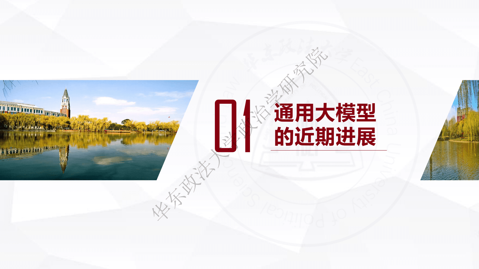 华东政法大学：人工智能通用大模型（ChatGPT）的进展、风险与应对 第3页