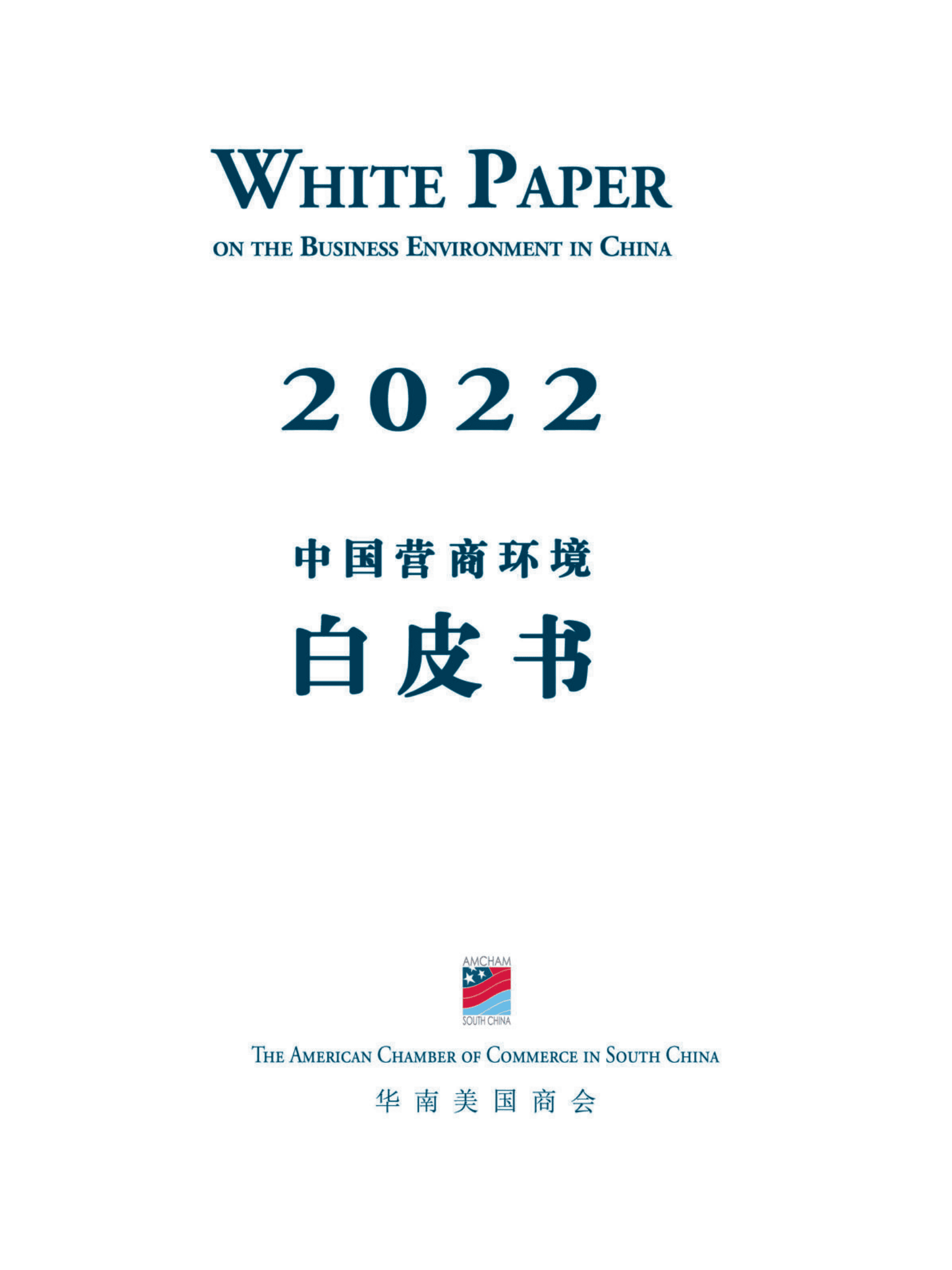 华南美国商会：2022年中国营商环境白皮书 第1页