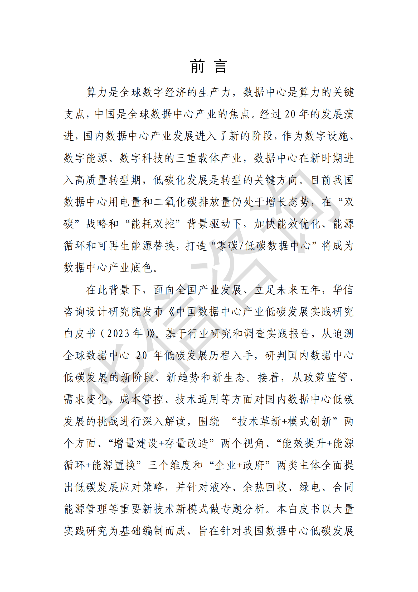 华信咨询：中国数据中心产业低碳发展实践研究（2023年） 第3页