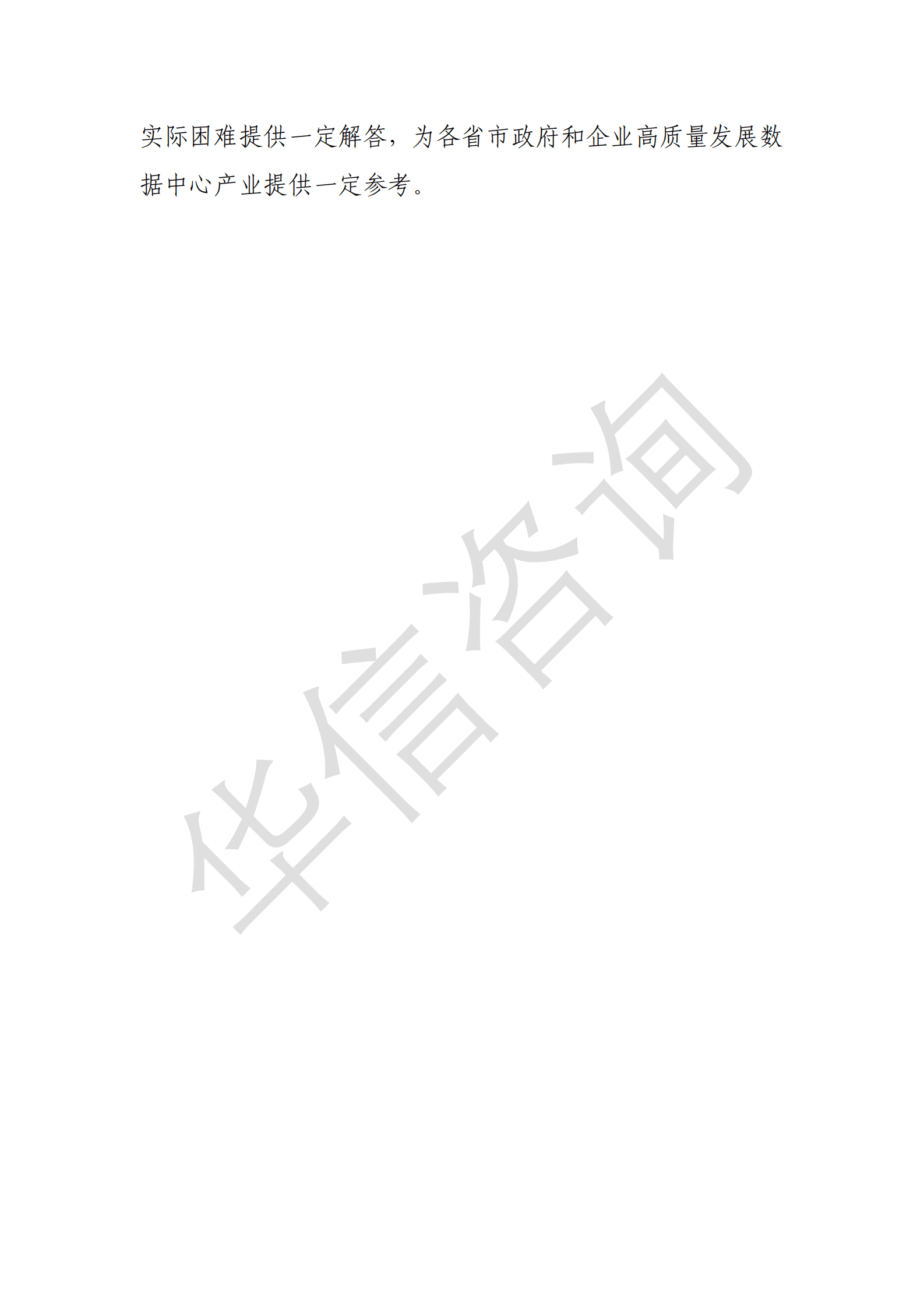 华信咨询：中国数据中心产业低碳发展实践研究（2023年） 第4页
