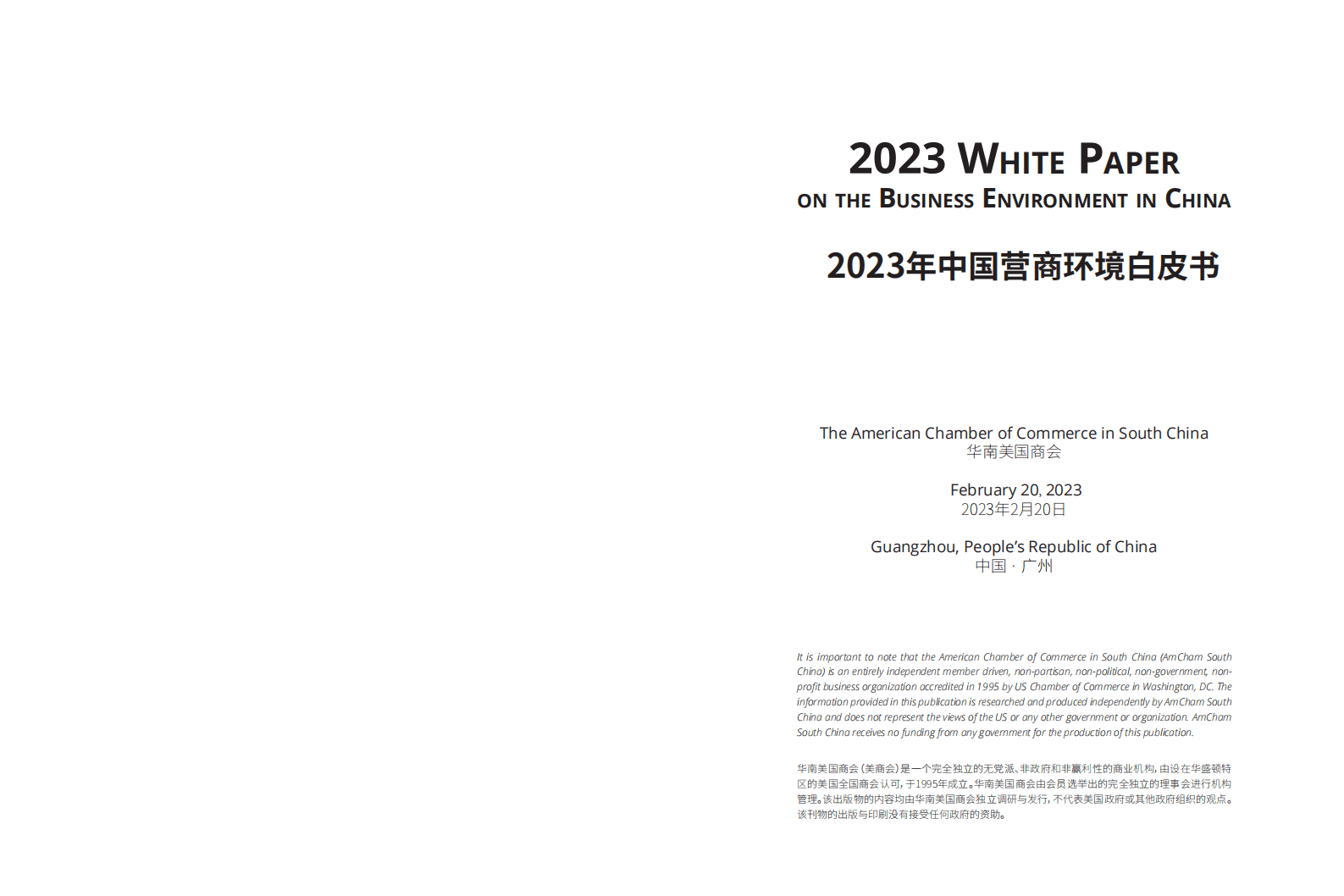 华南美国商会：2023年中国营商环境白皮书 第2页