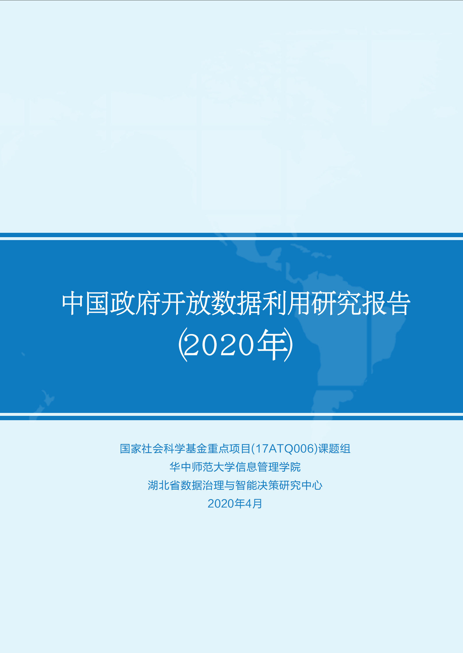 华中师范大学：中国政府开放数据利用研究报告（2020年） 第1页