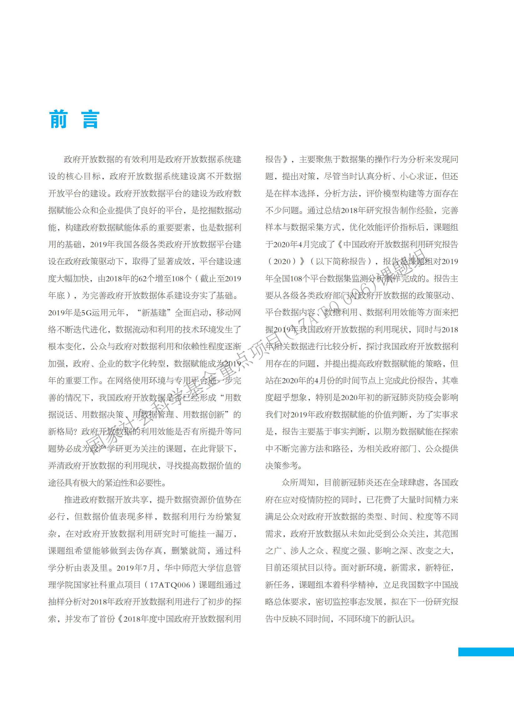 华中师范大学：中国政府开放数据利用研究报告（2020年） 第4页