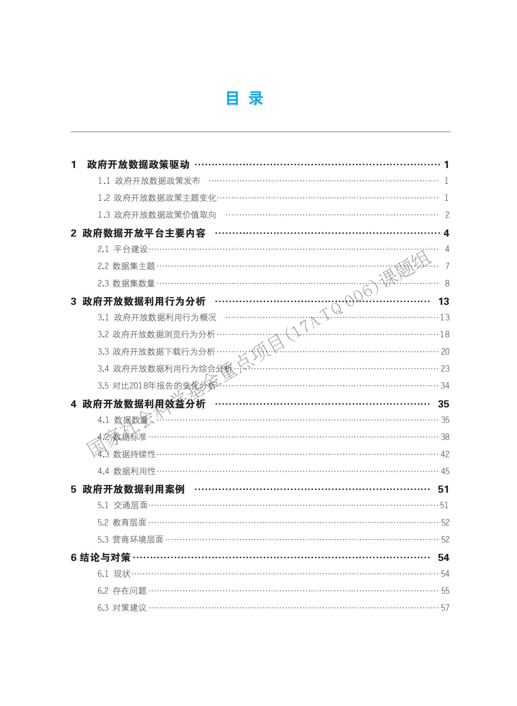 华中师范大学：中国政府开放数据利用研究报告（2020年） 第5页