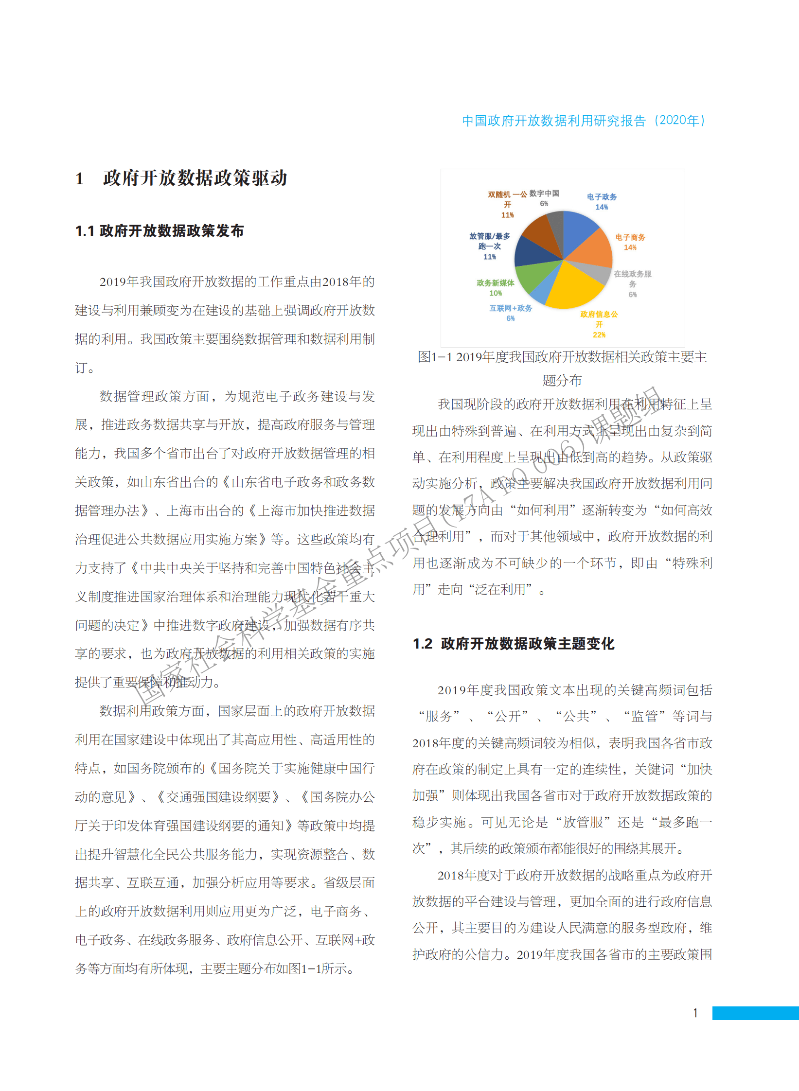 华中师范大学：中国政府开放数据利用研究报告（2020年） 第6页