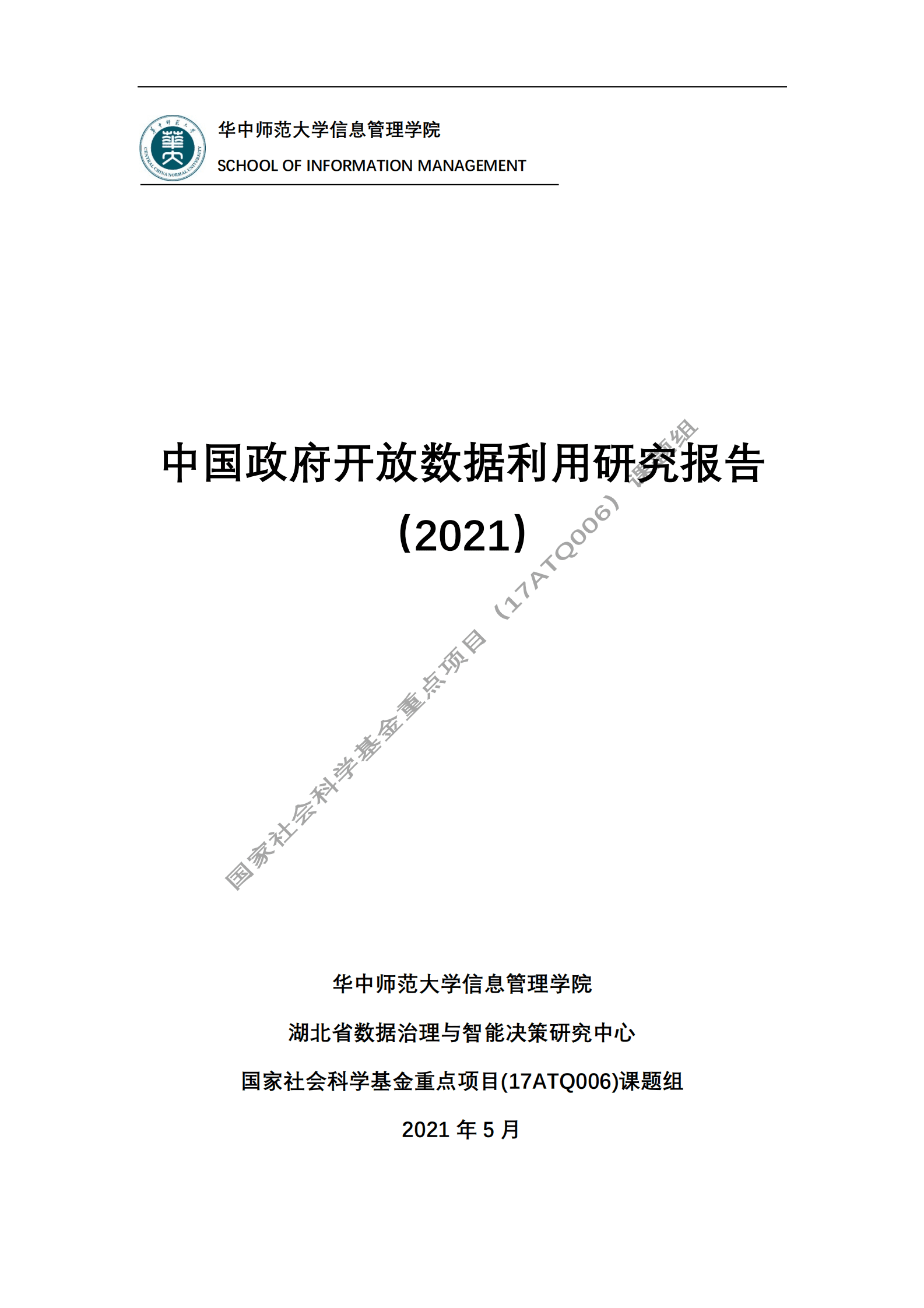 华中师范大学：中国政府开放数据利用研究报告（2021） 第1页