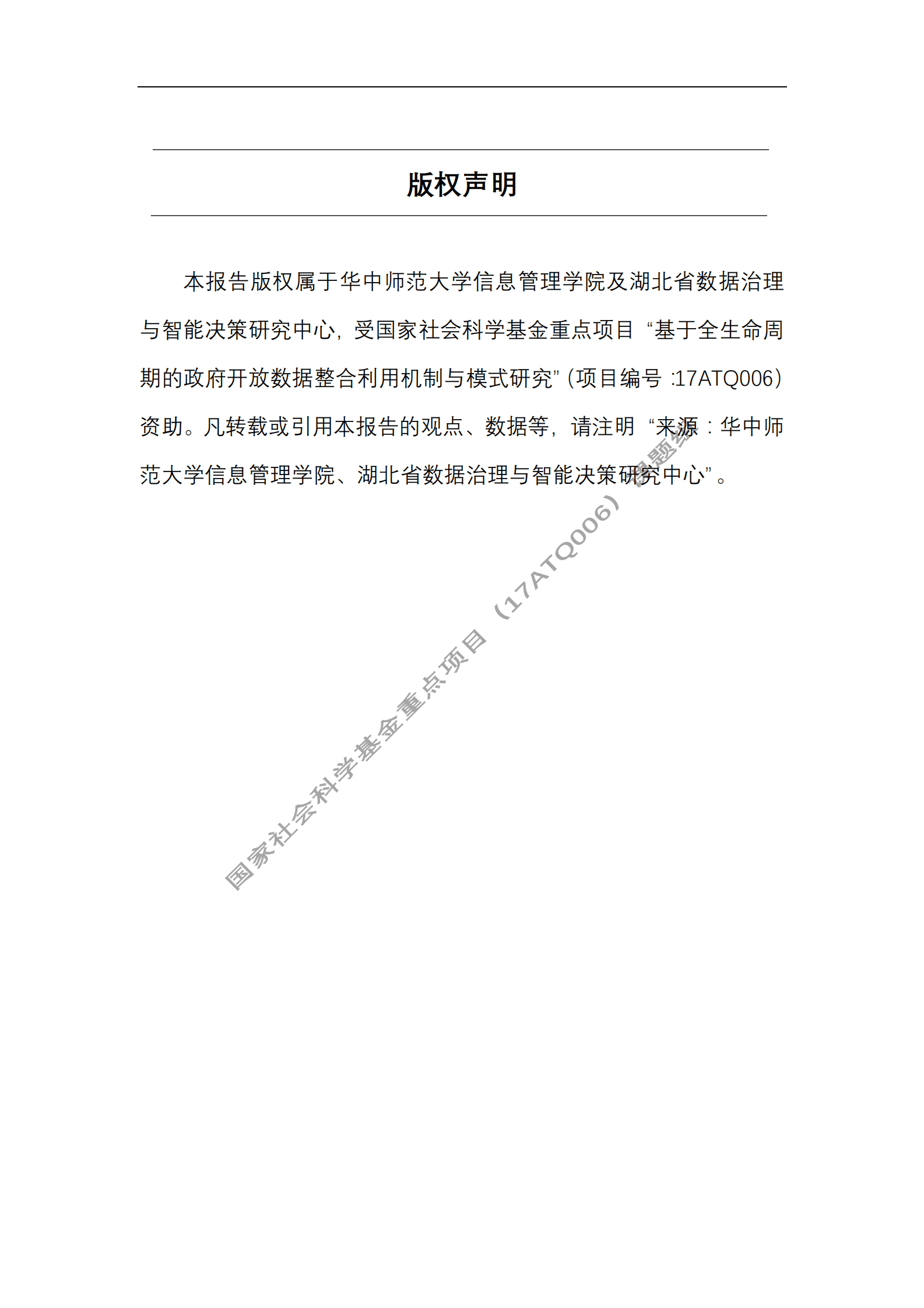 华中师范大学：中国政府开放数据利用研究报告（2021） 第2页