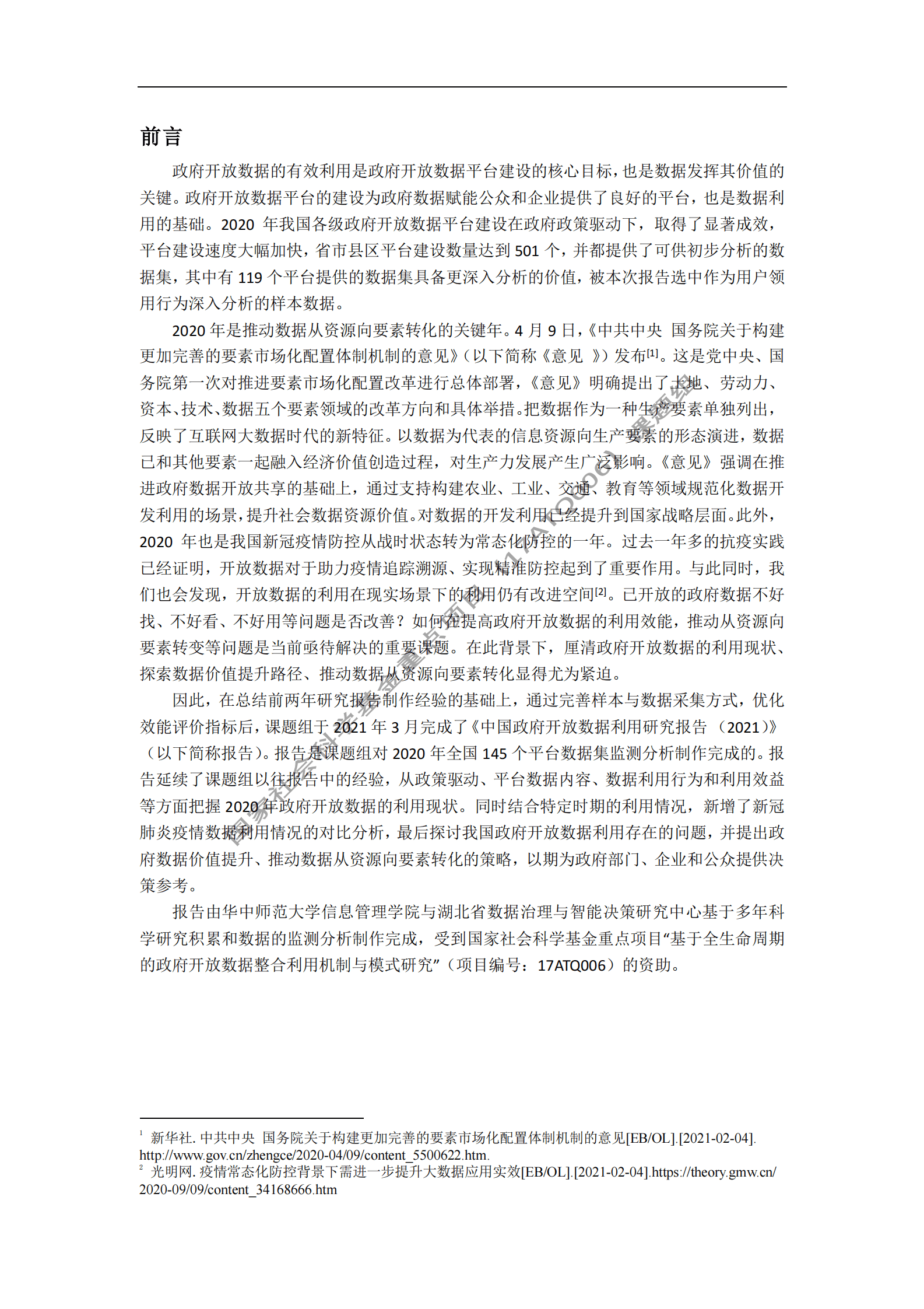 华中师范大学：中国政府开放数据利用研究报告（2021） 第3页