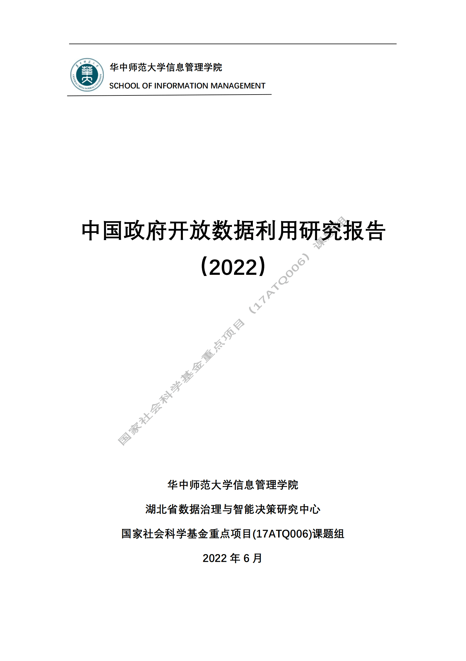 华中师范大学：中国政府开放数据利用研究报告（2022） 第1页
