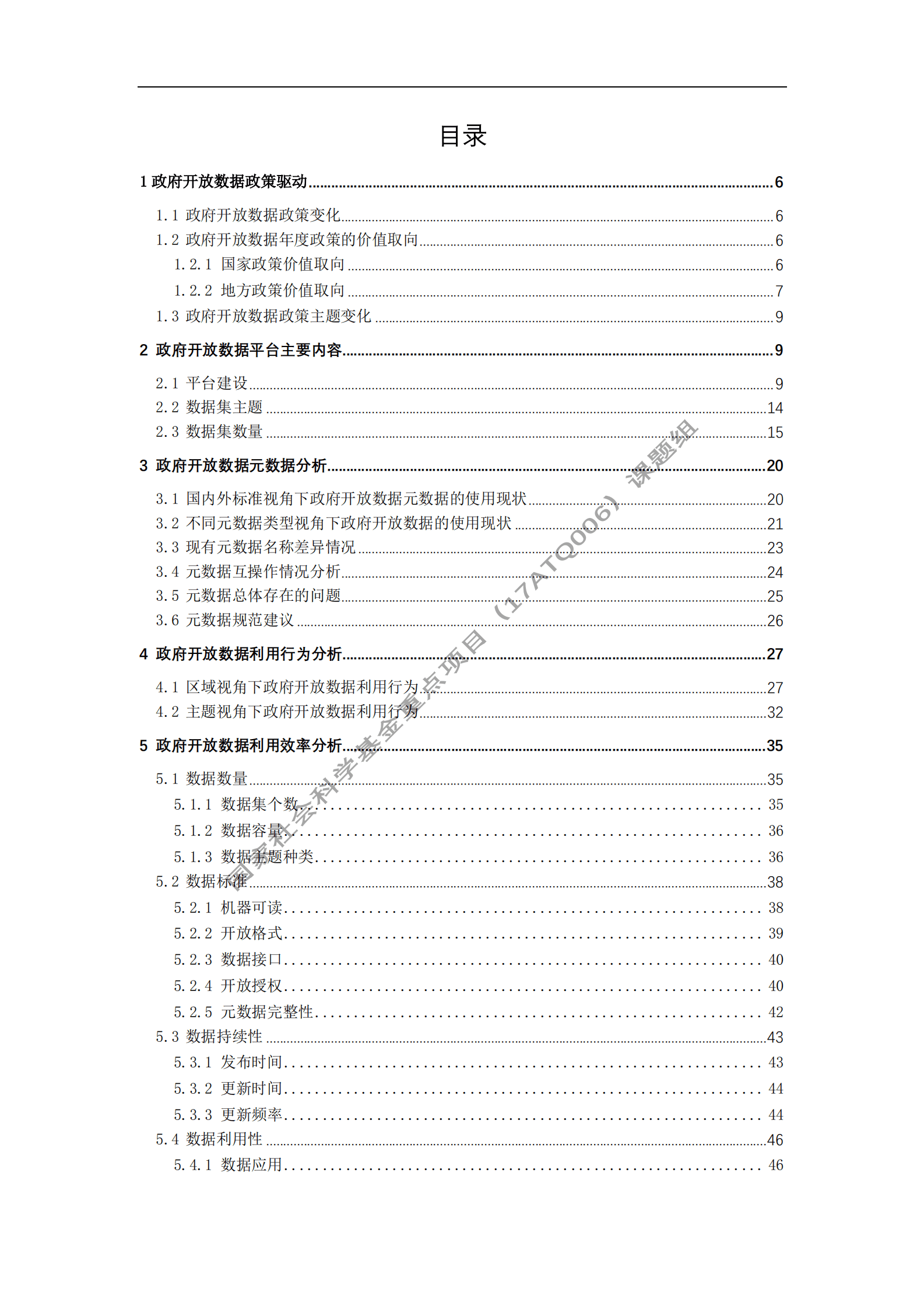 华中师范大学：中国政府开放数据利用研究报告（2021） 第4页