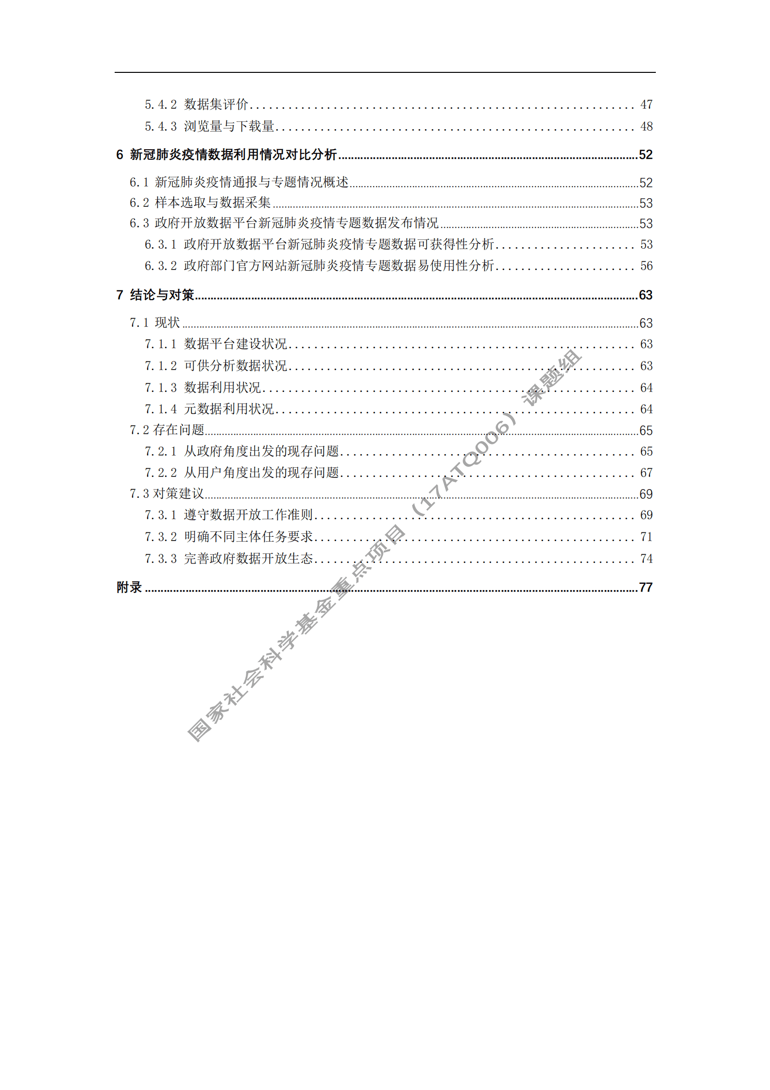 华中师范大学：中国政府开放数据利用研究报告（2021） 第5页