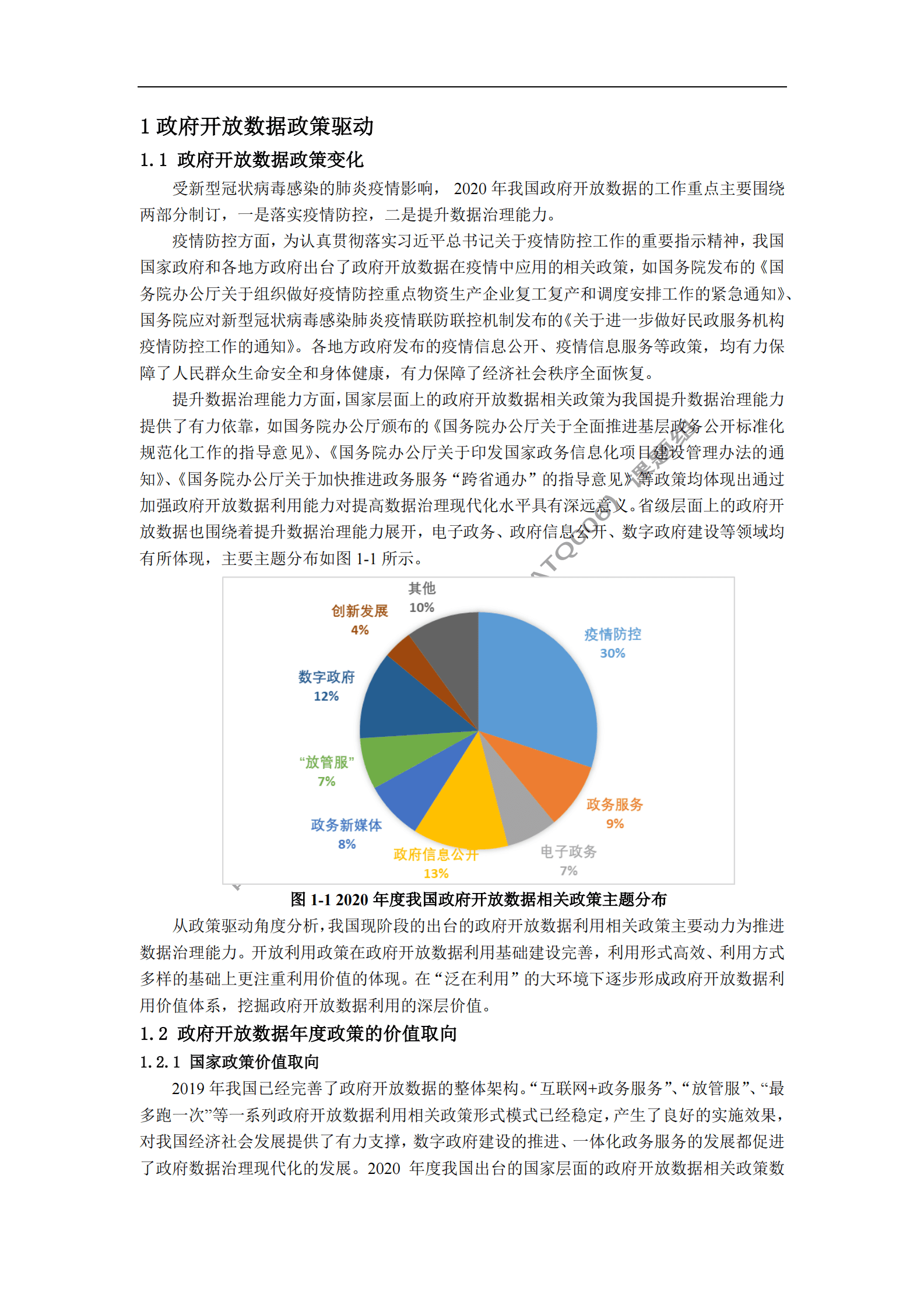 华中师范大学：中国政府开放数据利用研究报告（2021） 第6页