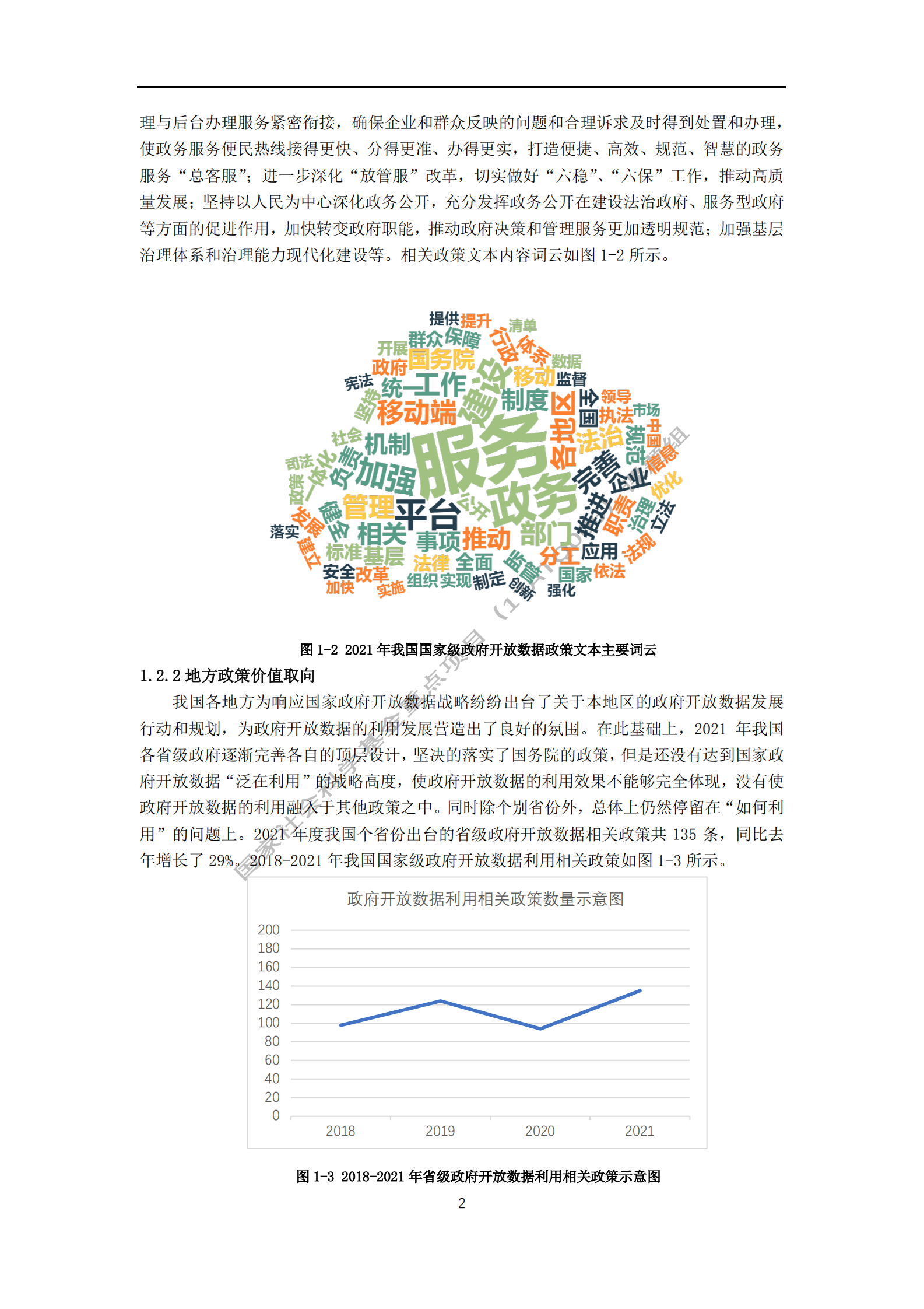 华中师范大学：中国政府开放数据利用研究报告（2022） 第5页