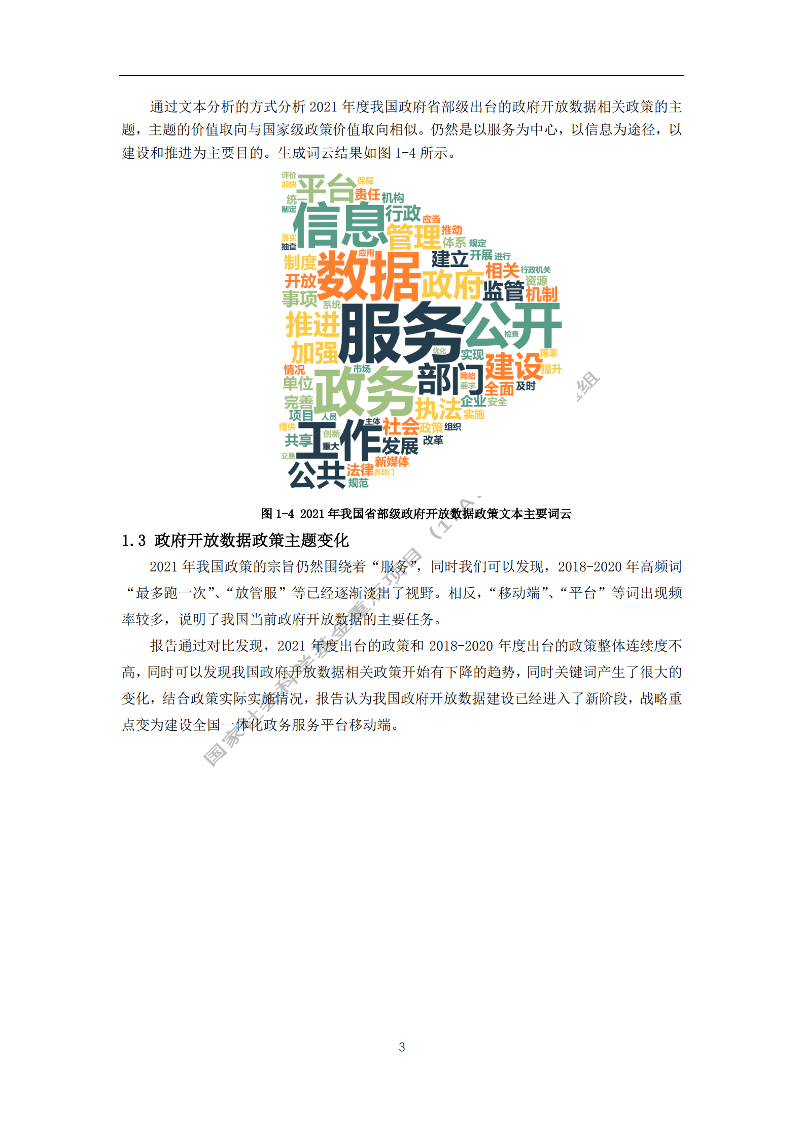 华中师范大学：中国政府开放数据利用研究报告（2022） 第6页