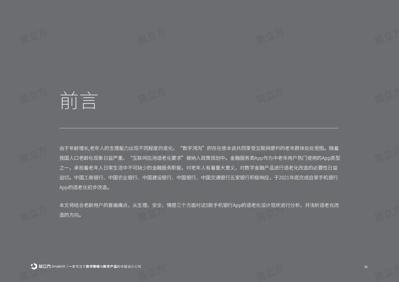 简立方：2023年国有五大行手机银行适老化设计现状（金融APP体验分析报告） 第2页