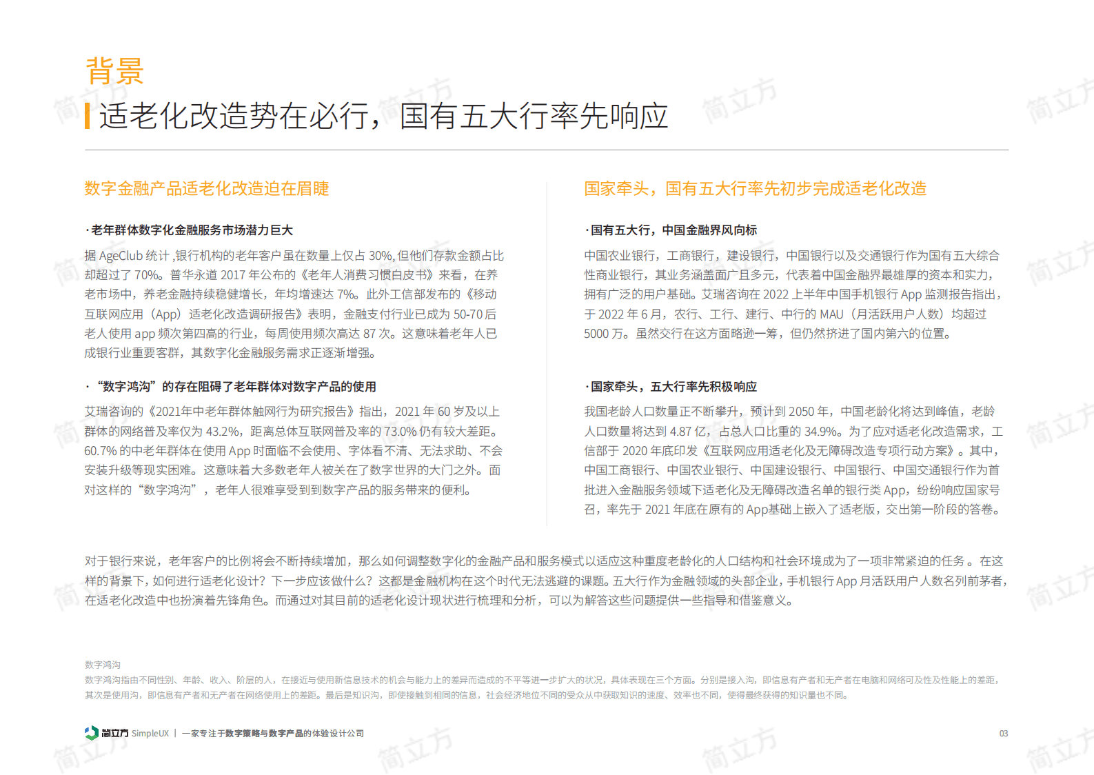 简立方：2023年国有五大行手机银行适老化设计现状（金融APP体验分析报告） 第4页