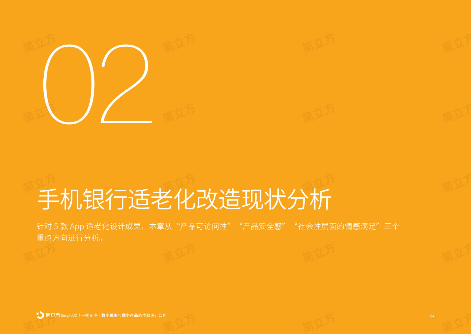 简立方：2023年国有五大行手机银行适老化设计现状（金融APP体验分析报告） 第5页