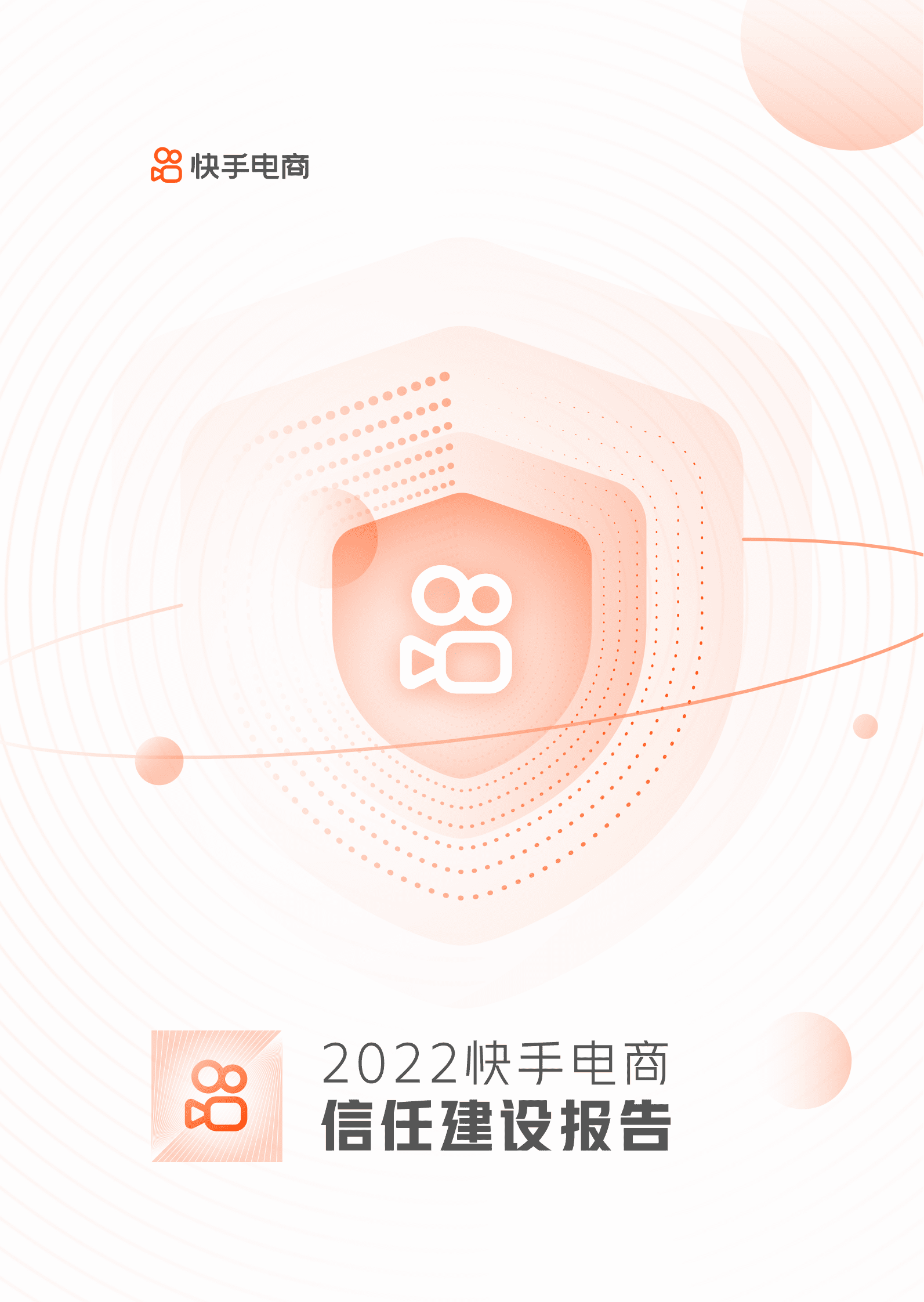 快手电商：2022快手电商信任建设报告 第1页