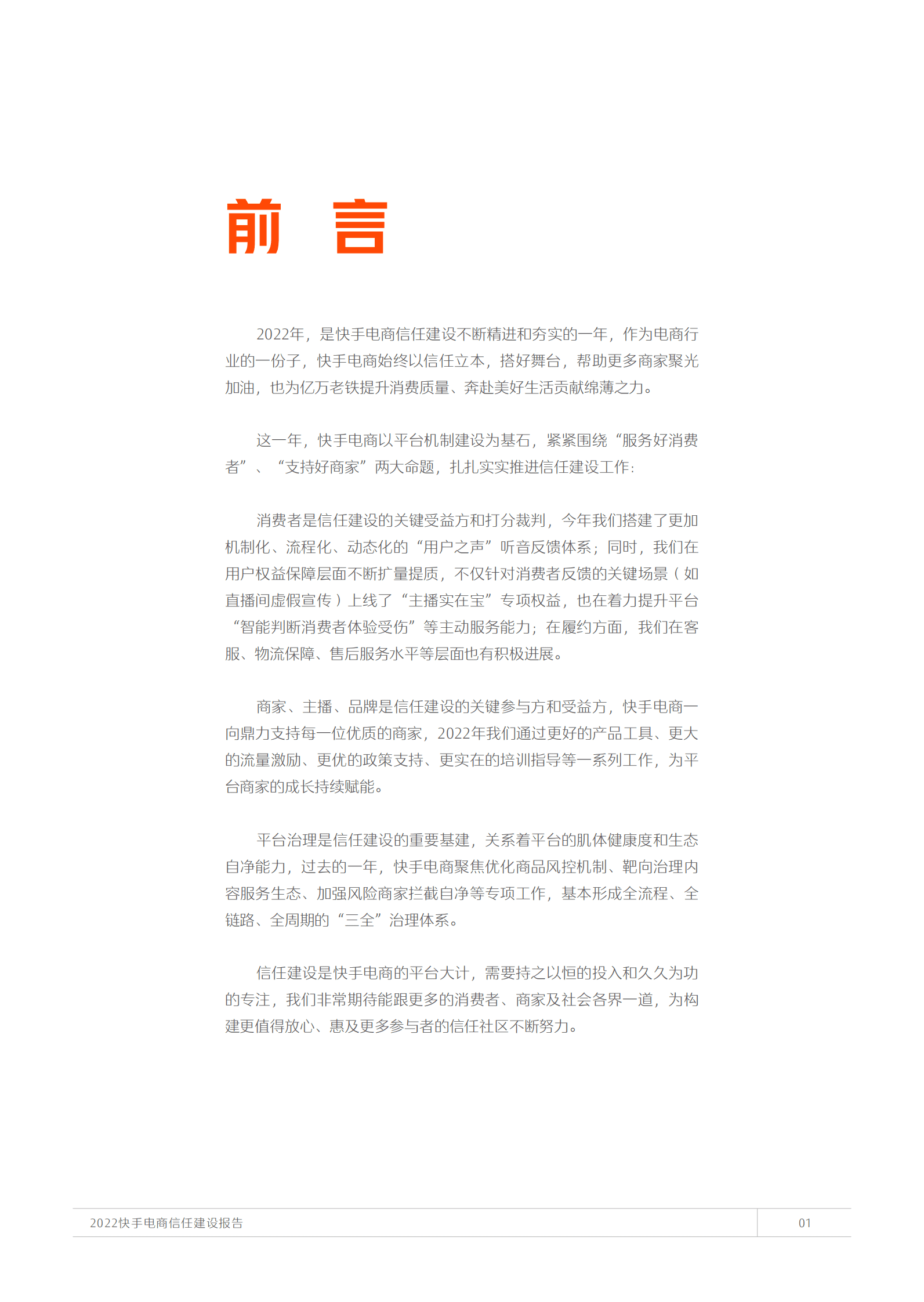 快手电商：2022快手电商信任建设报告 第2页