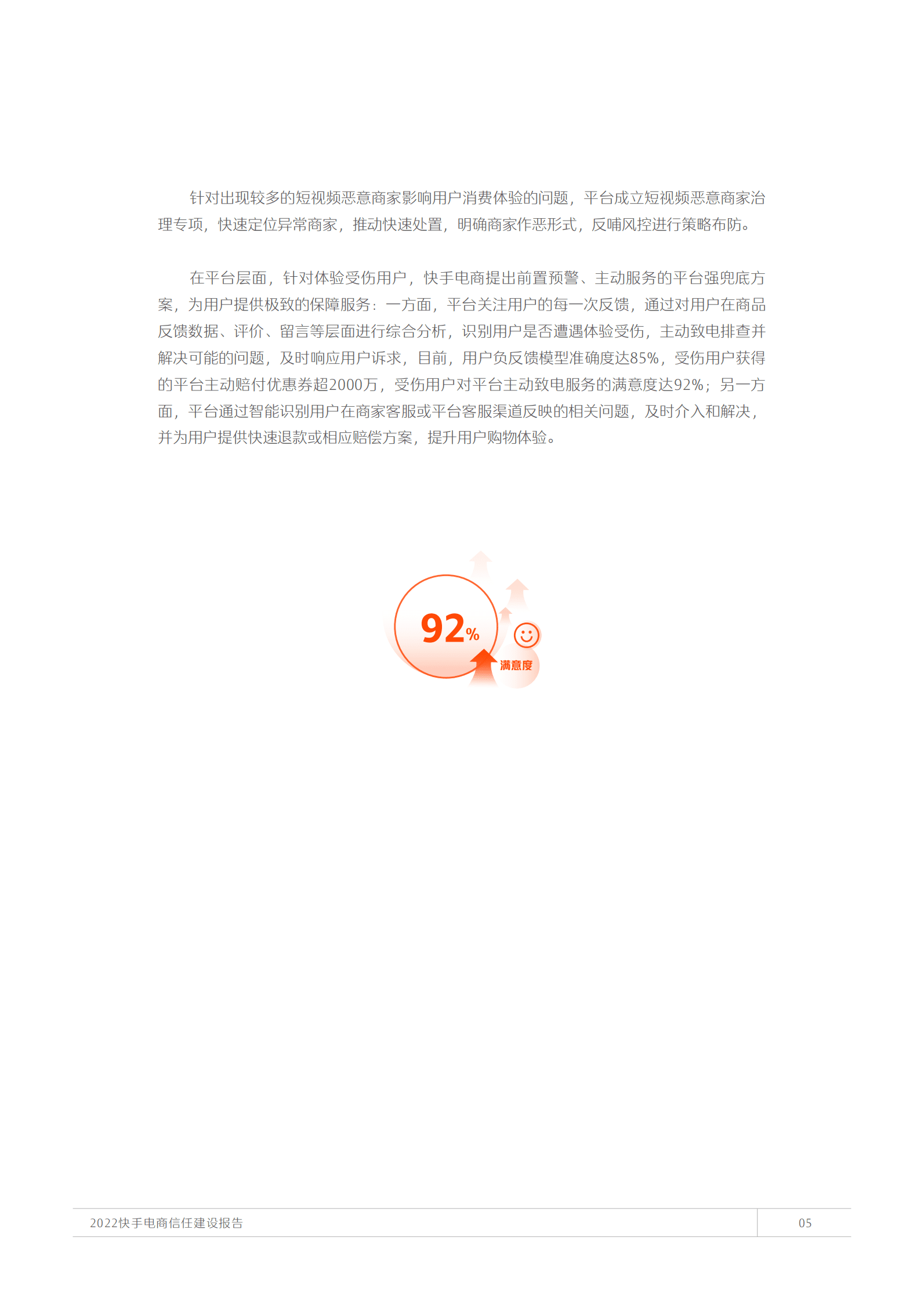 快手电商：2022快手电商信任建设报告 第6页