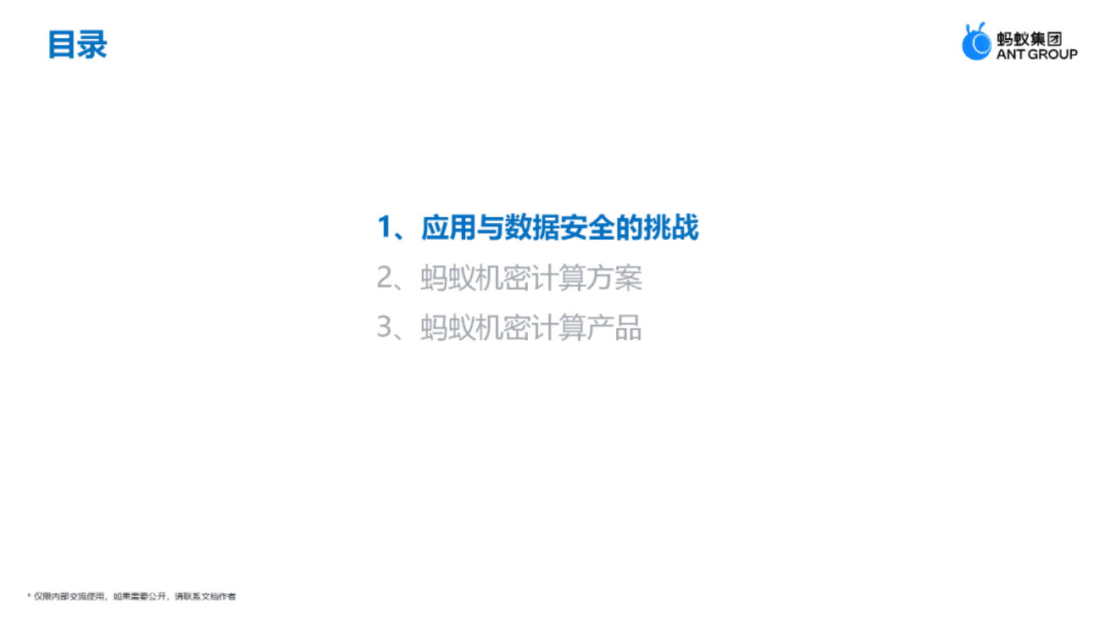 蚂蚁集团可信安全计算团队：蚂蚁机密计算软硬件结合最佳实践 第1页