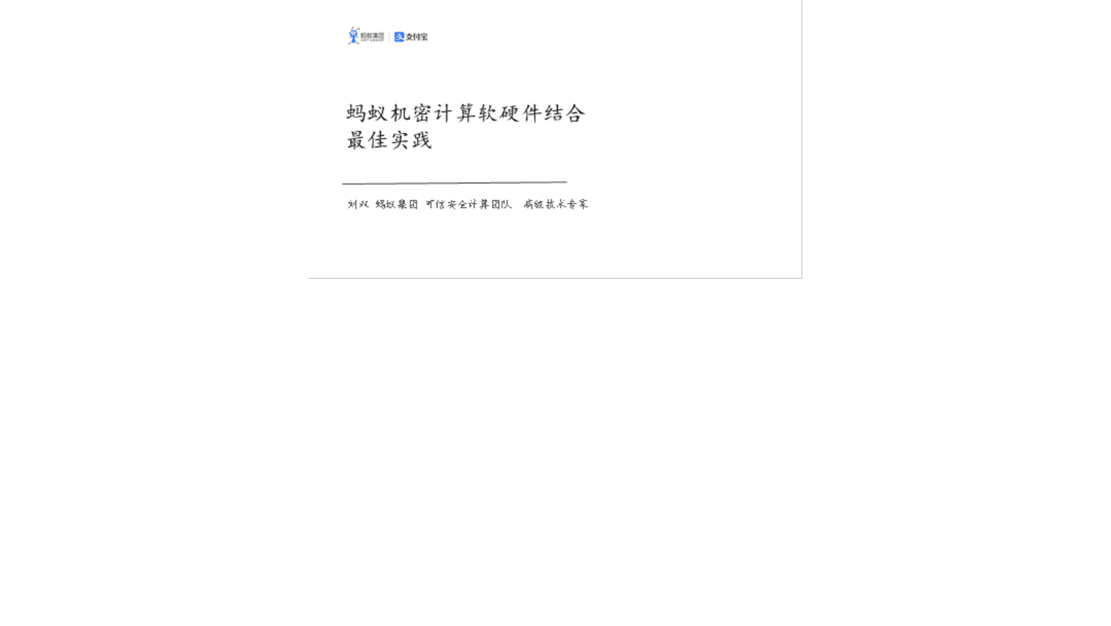 蚂蚁集团可信安全计算团队：蚂蚁机密计算软硬件结合最佳实践 第2页
