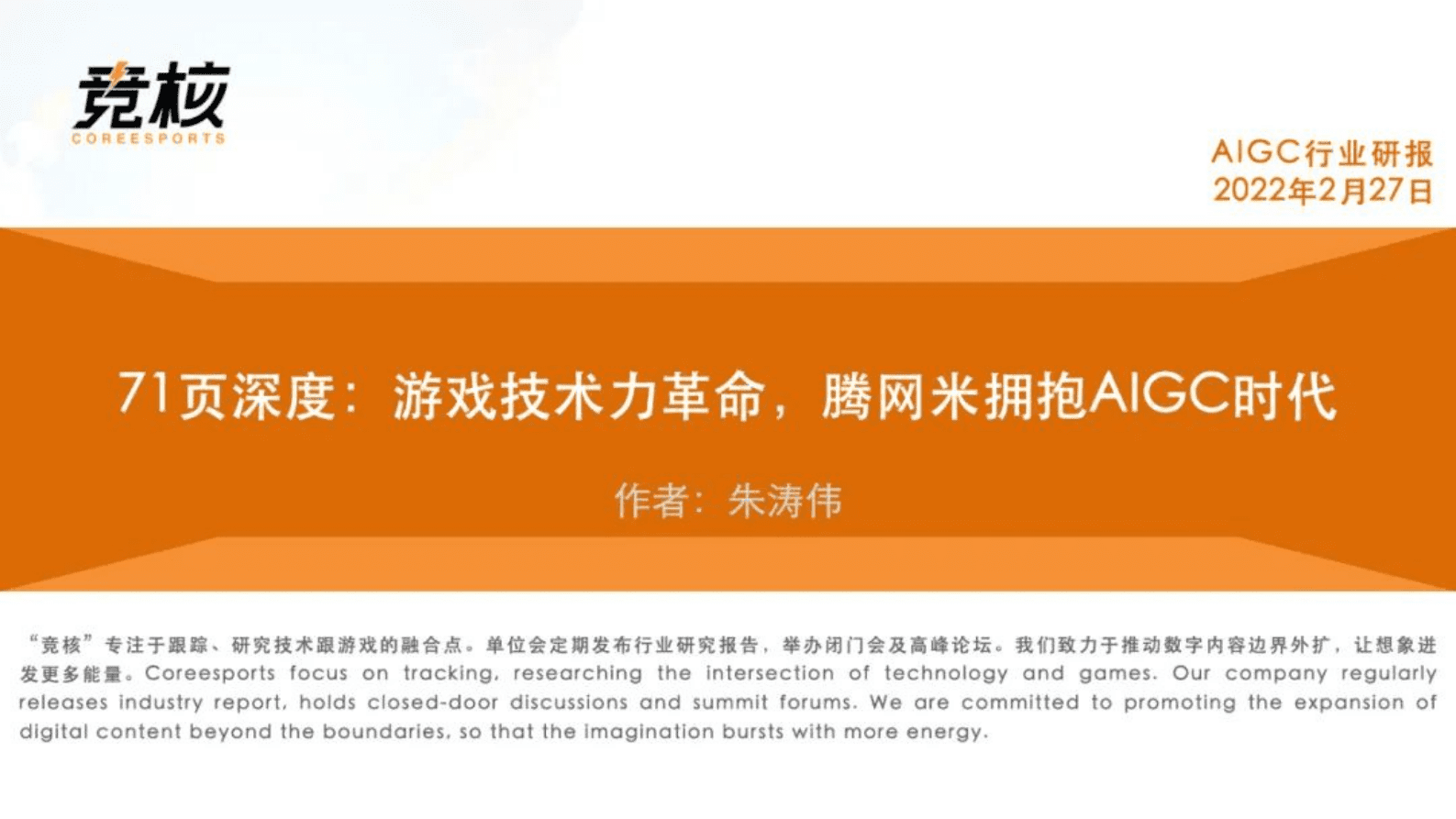 竞核：71页深度：游戏技术力革命，腾网米拥抱AIGC时代 第1页