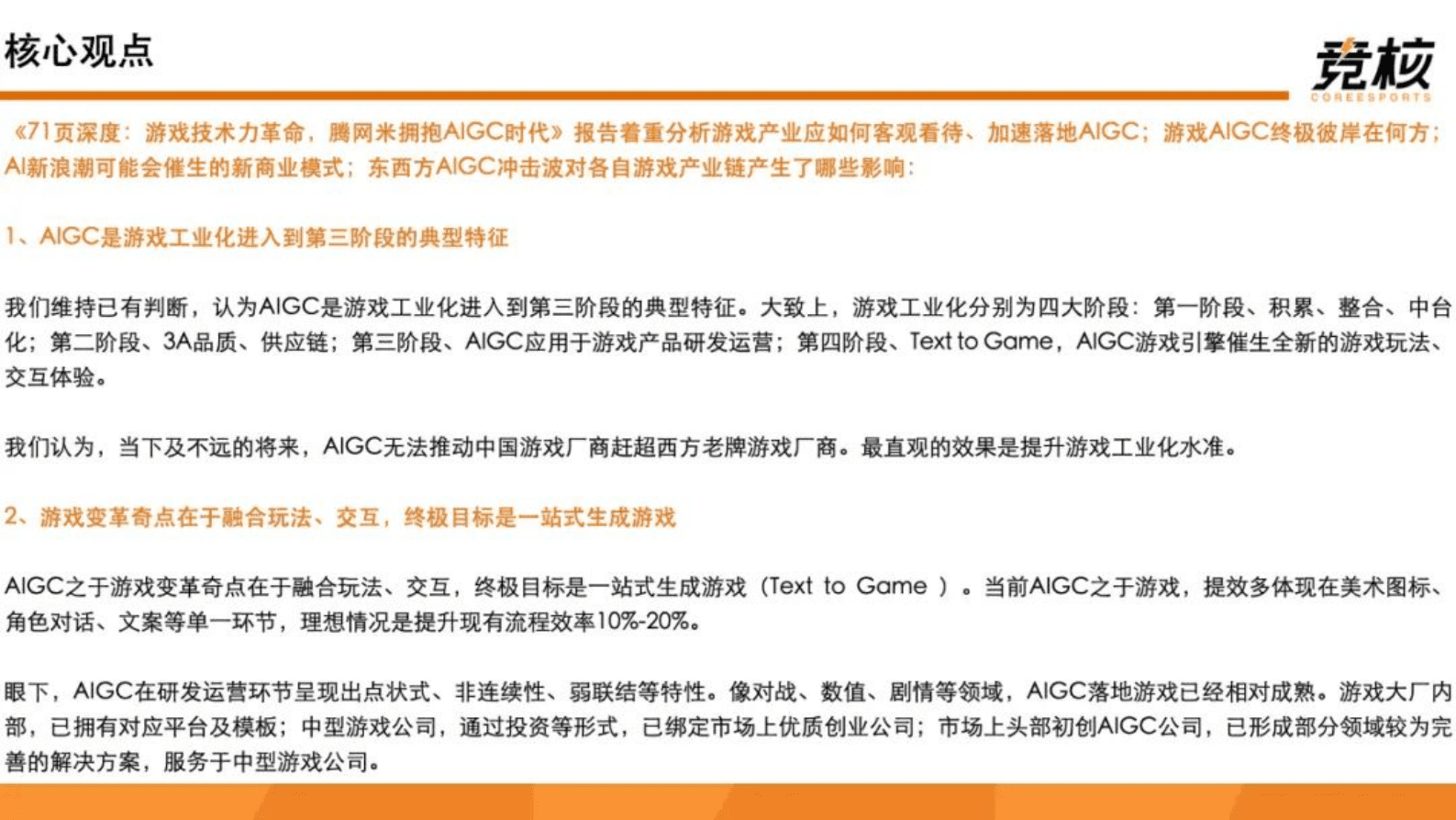 竞核：71页深度：游戏技术力革命，腾网米拥抱AIGC时代 第2页