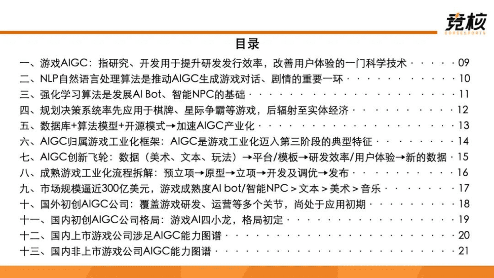 竞核：71页深度：游戏技术力革命，腾网米拥抱AIGC时代 第5页