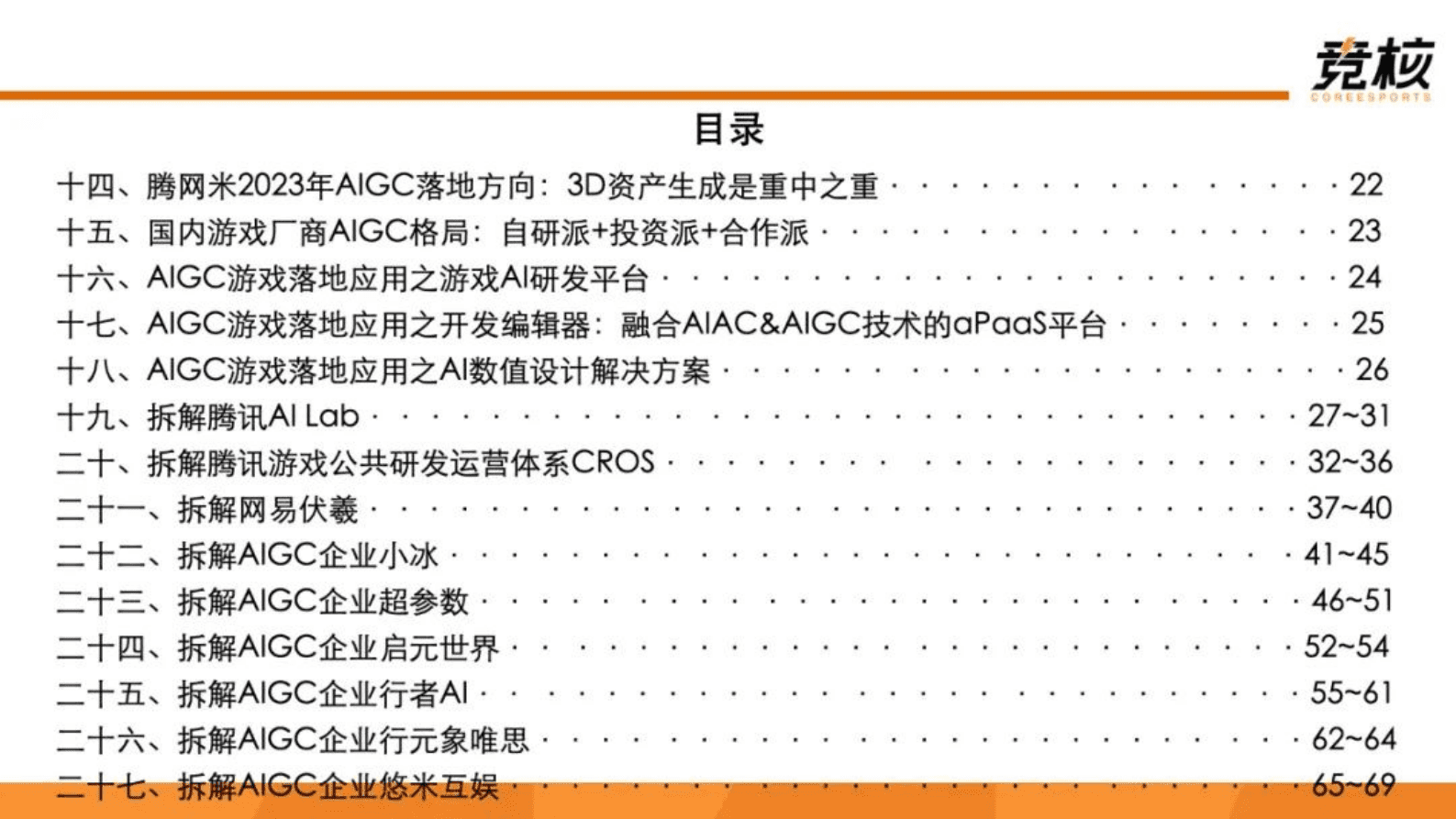 竞核：71页深度：游戏技术力革命，腾网米拥抱AIGC时代 第6页