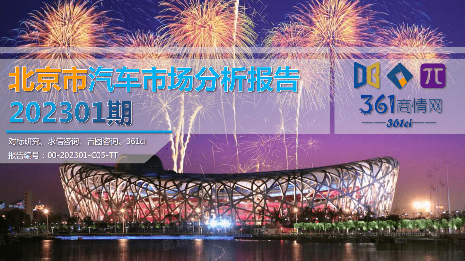 求信咨询：202301期北京市汽车市场分析报告 第1页