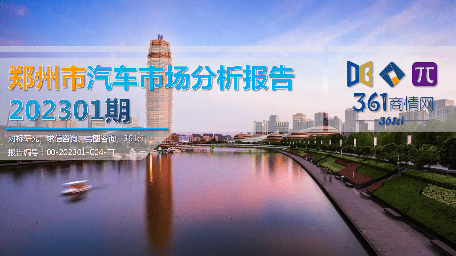 求信咨询：202301期郑州市汽车市场分析报告 第1页