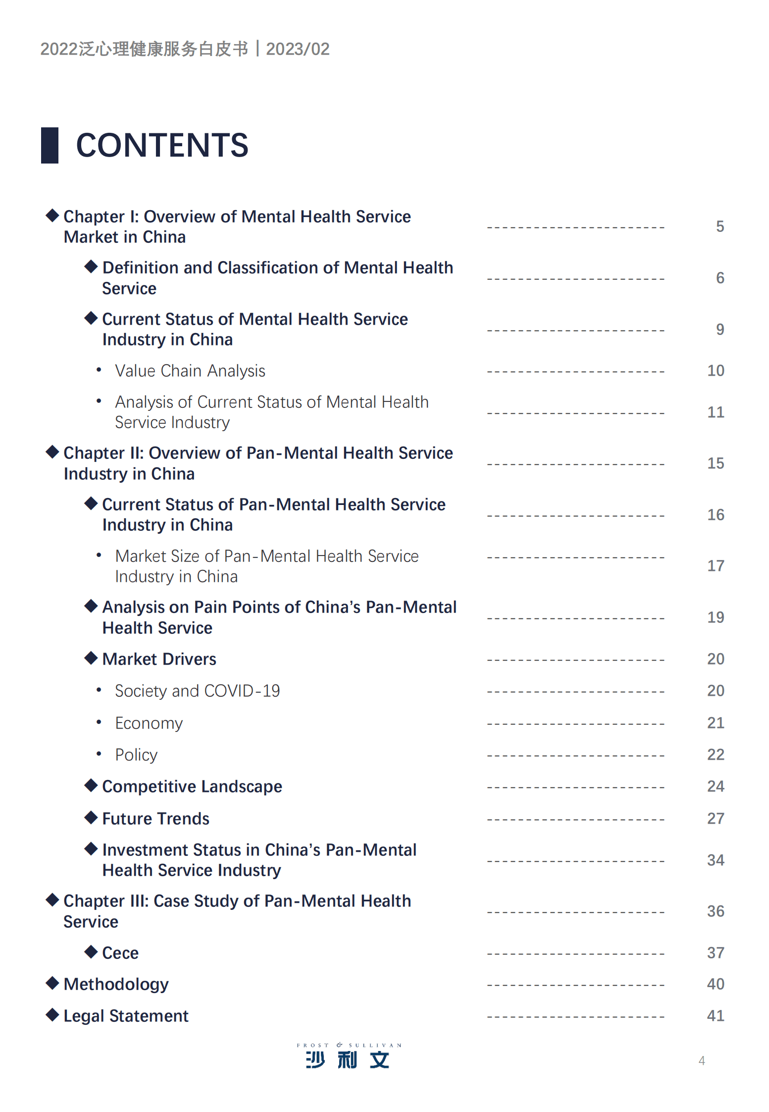 沙利文：2022中国泛心理健康服务白皮书 第4页
