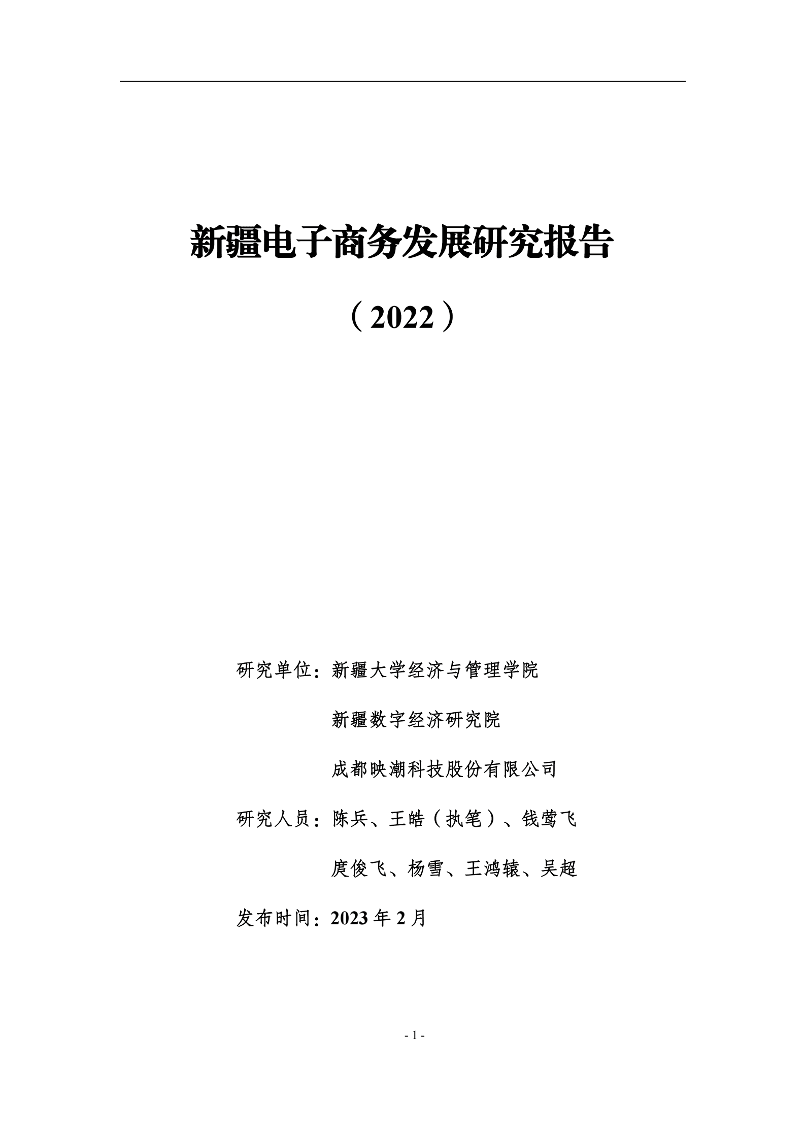 新疆大学：新疆电子商务发展研究报告（2022） 第1页