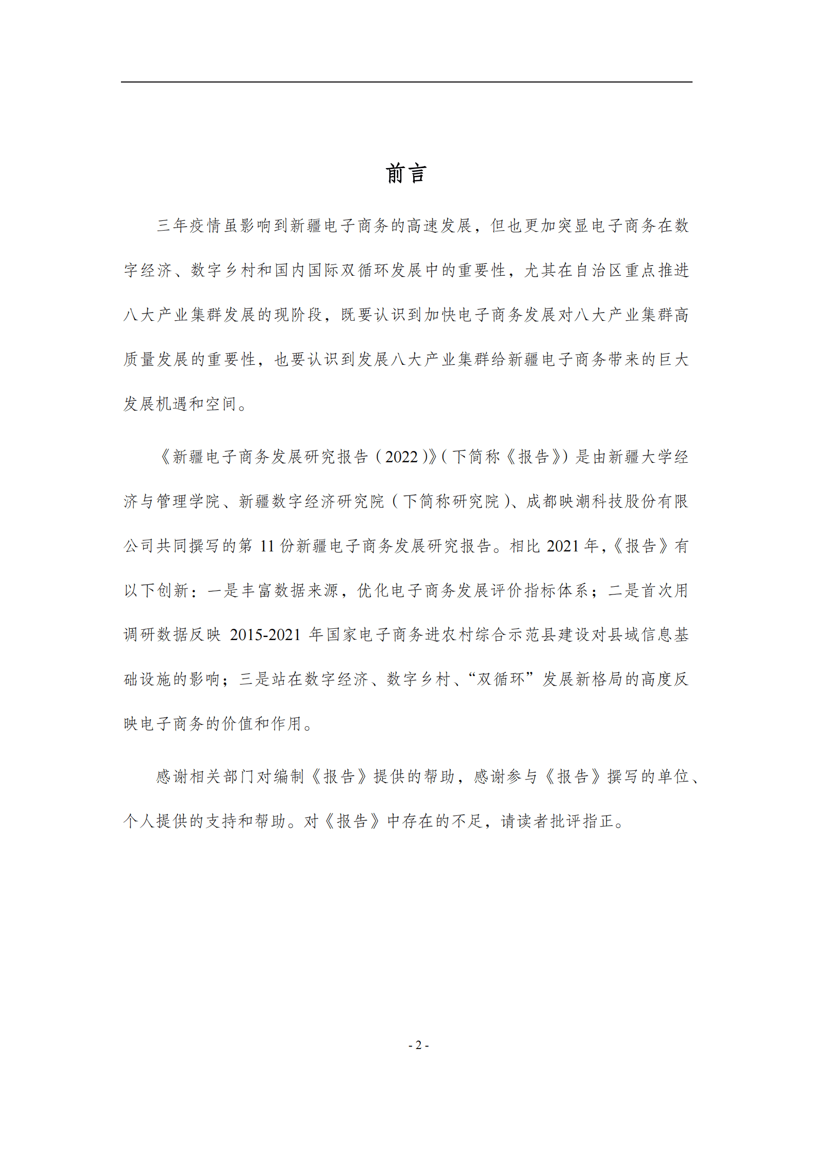 新疆大学：新疆电子商务发展研究报告（2022） 第2页