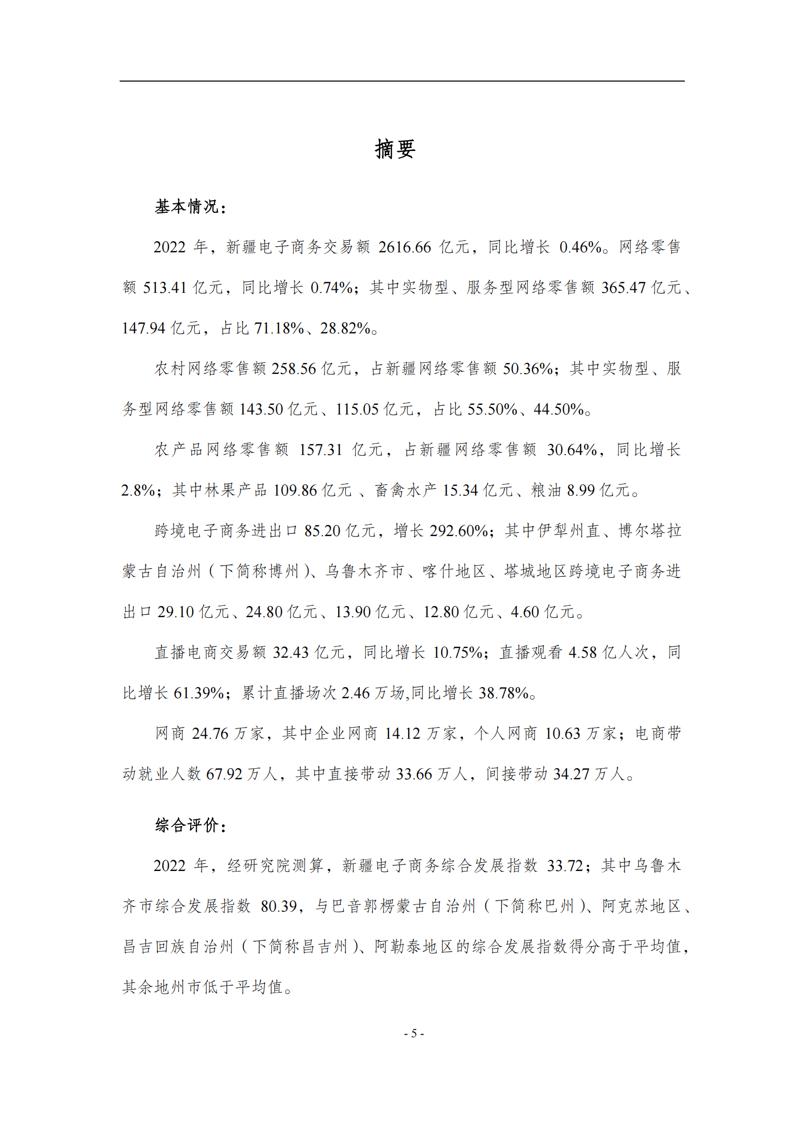 新疆大学：新疆电子商务发展研究报告（2022） 第5页