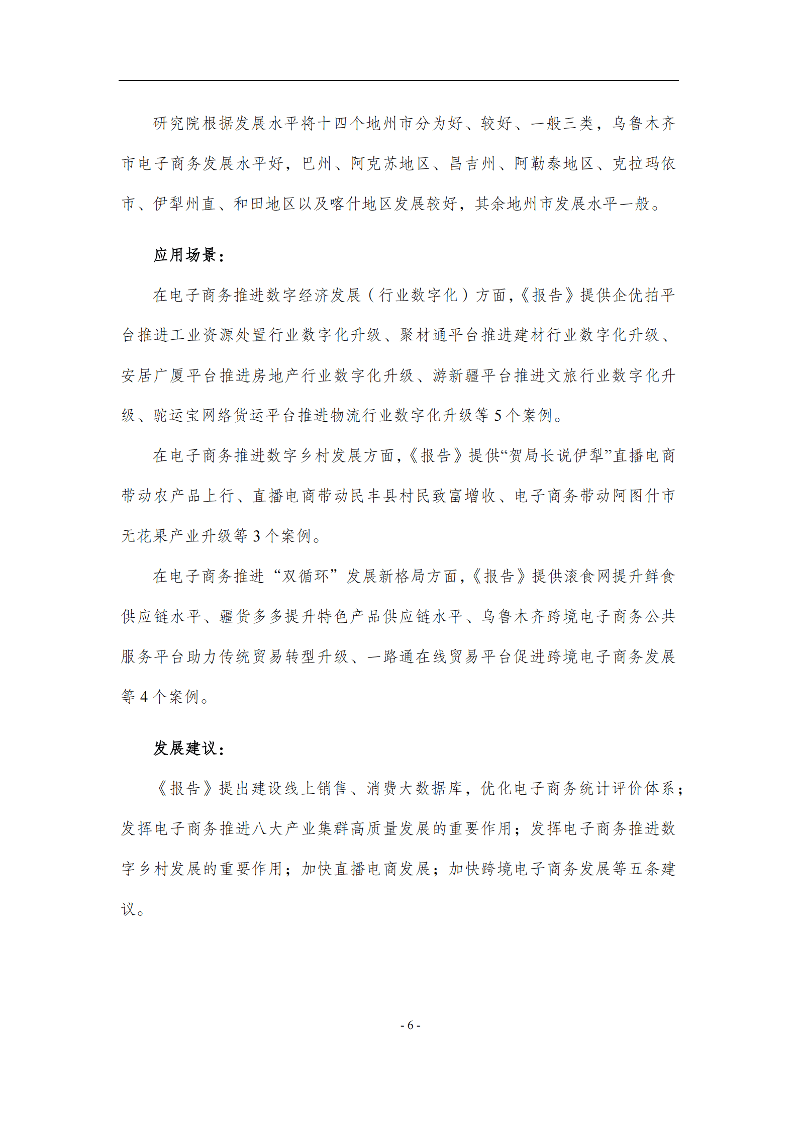 新疆大学：新疆电子商务发展研究报告（2022） 第6页