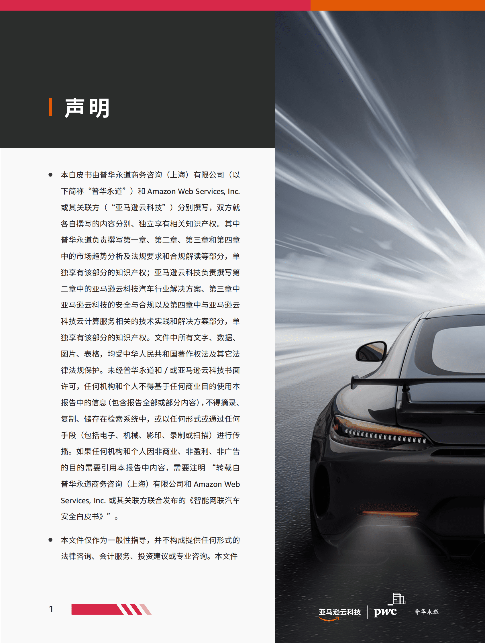 亚马逊云科技：智能网联汽车安全白皮书 第2页