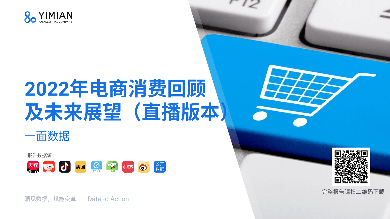 一面数据：2022年电商消费回顾及未来展望（直播版本） 第1页