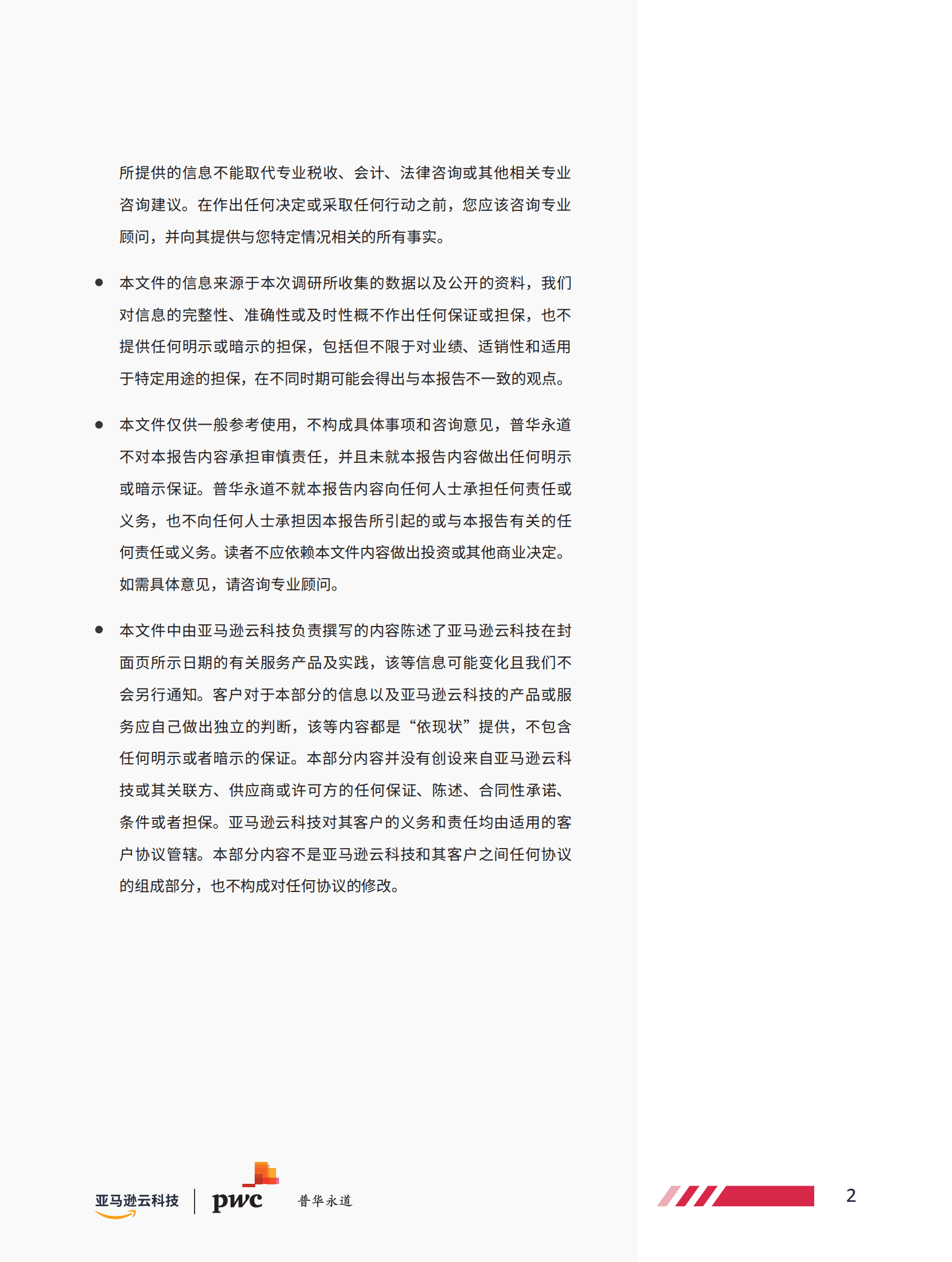 亚马逊云科技：智能网联汽车安全白皮书 第3页