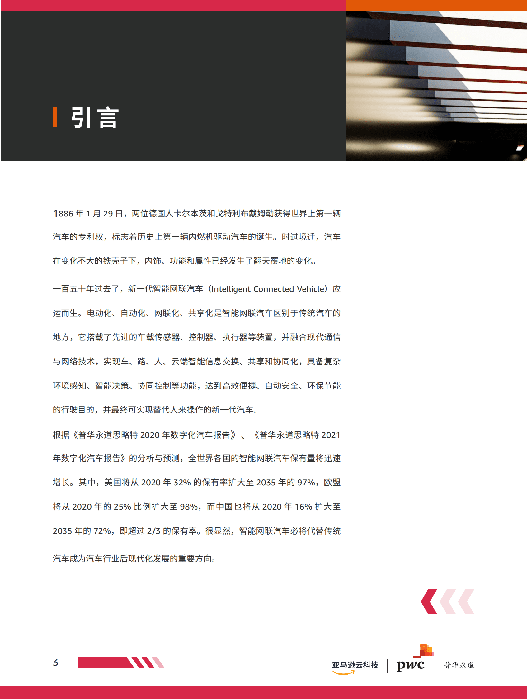 亚马逊云科技：智能网联汽车安全白皮书 第4页