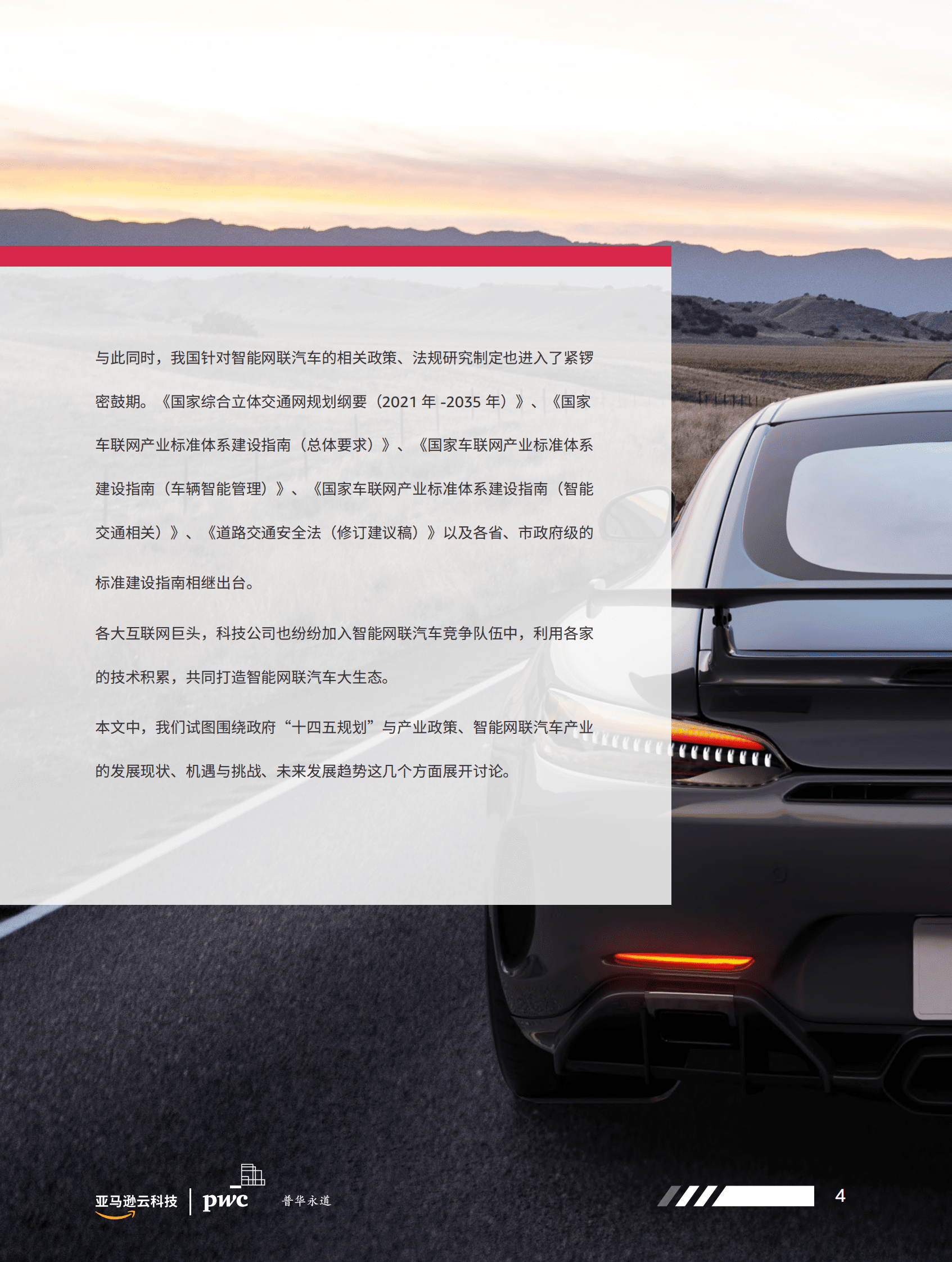 亚马逊云科技：智能网联汽车安全白皮书 第5页