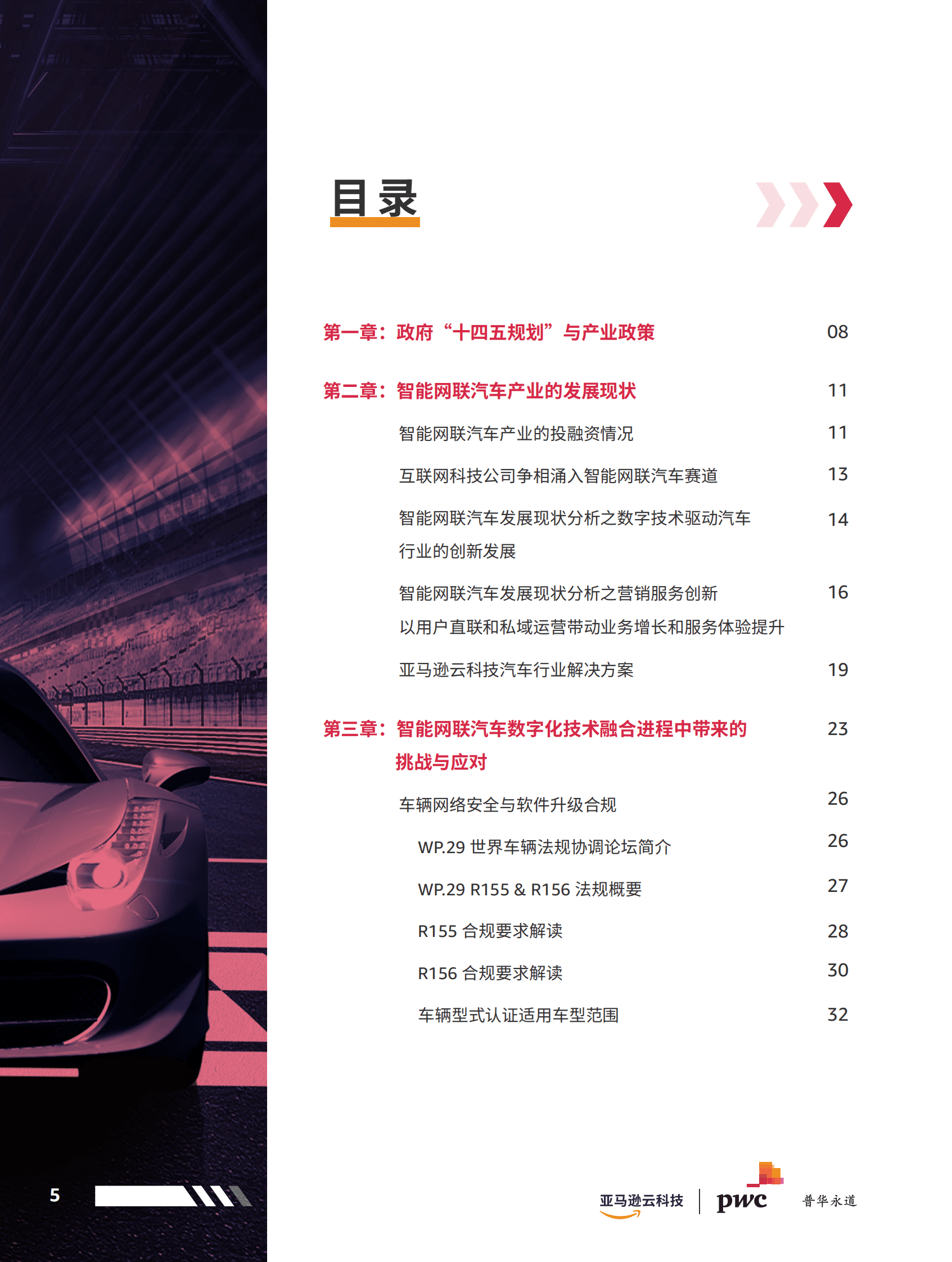 亚马逊云科技：智能网联汽车安全白皮书 第6页