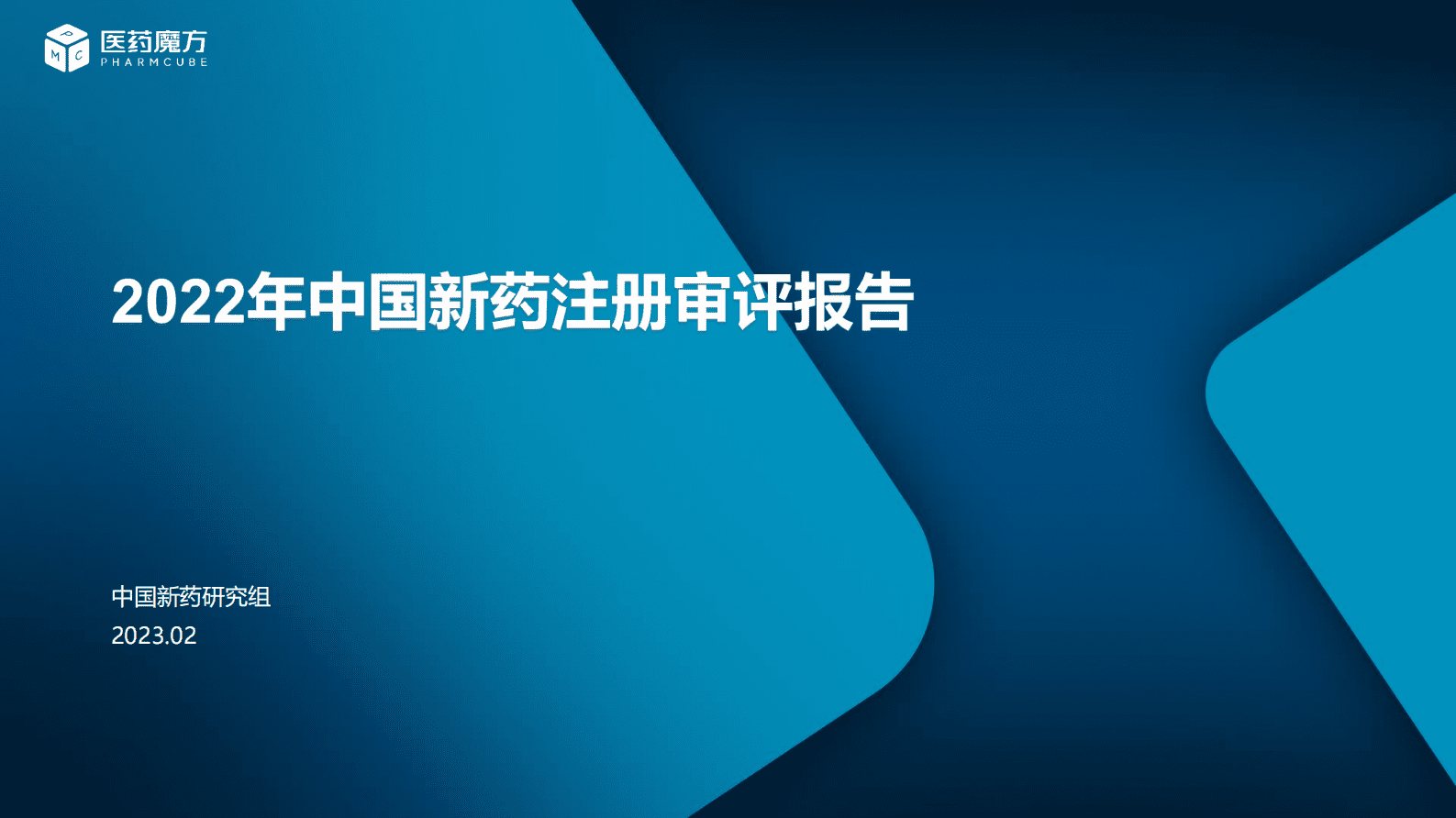 医药魔方：2022年中国新药注册审评报告 第1页