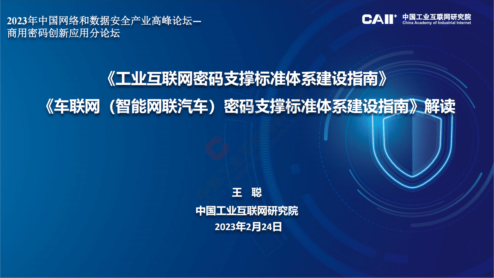 中国工业互联网研究院：《工业互联网密码支撑标准体系建设指南》《车联网（智能网联汽车）密码支撑标准体系建设指南》解读 第1页