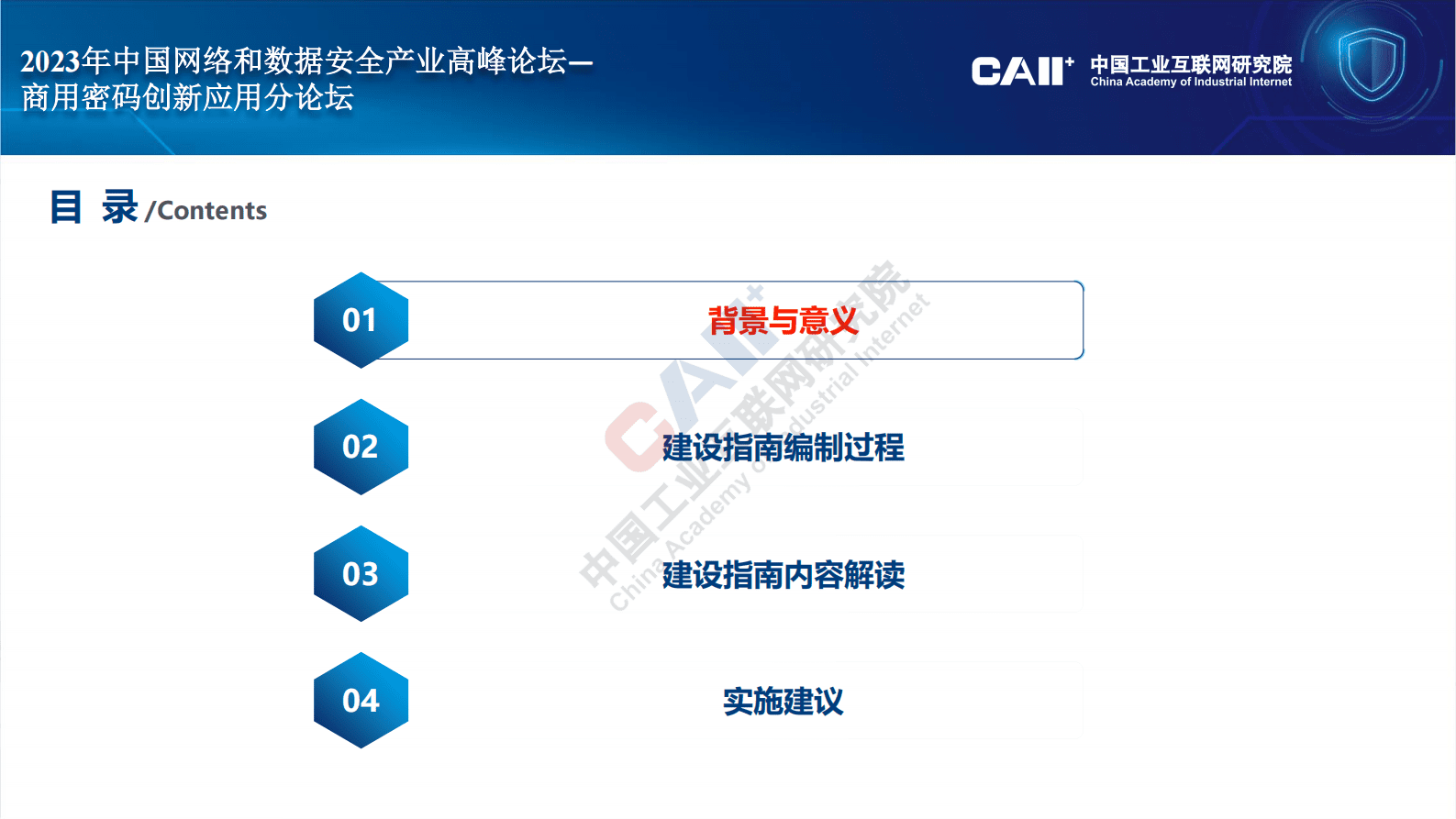 中国工业互联网研究院：《工业互联网密码支撑标准体系建设指南》《车联网（智能网联汽车）密码支撑标准体系建设指南》解读 第2页